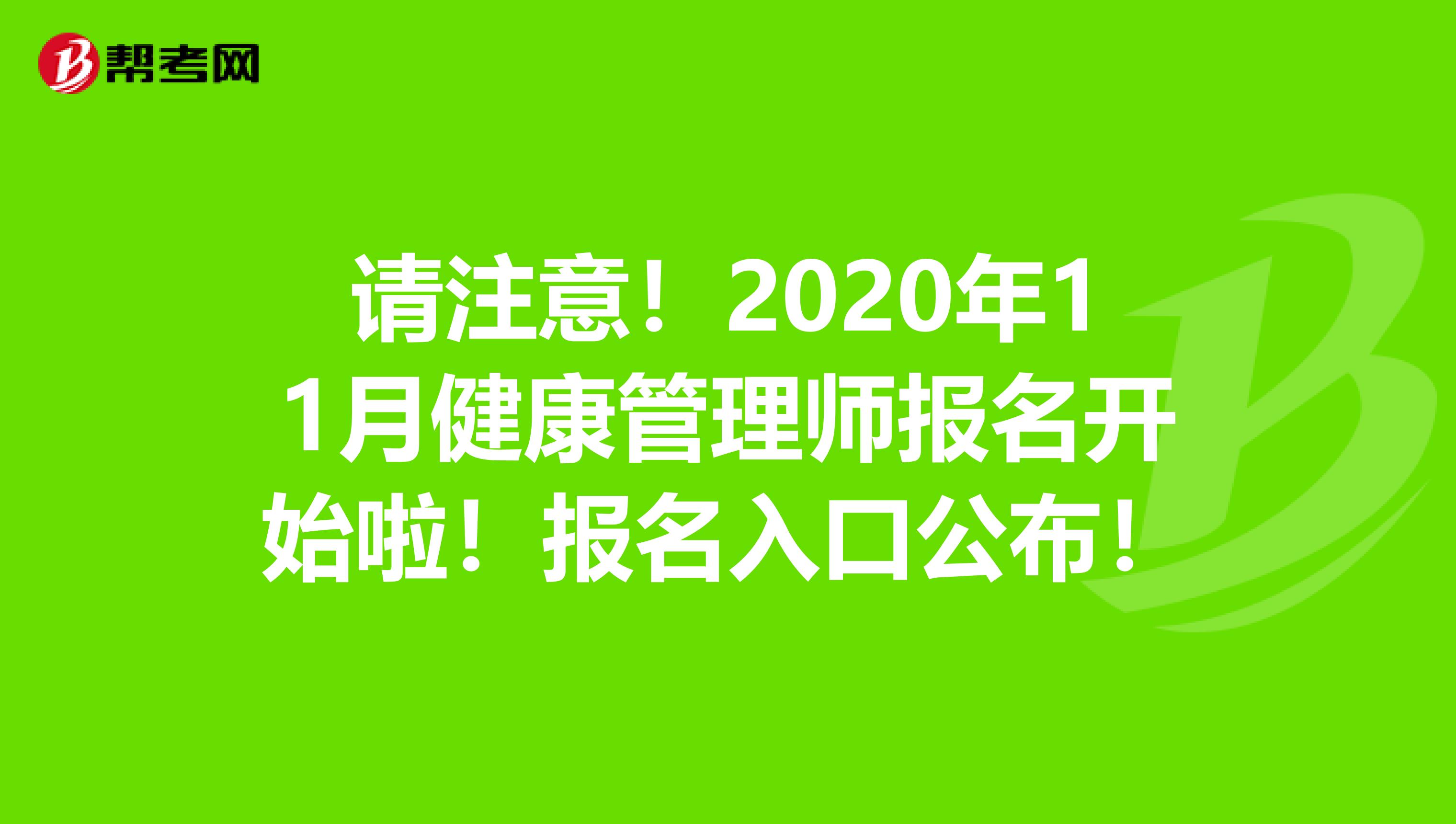 请注意！2020年11月健康管理师报名开始啦！报名入口公布！