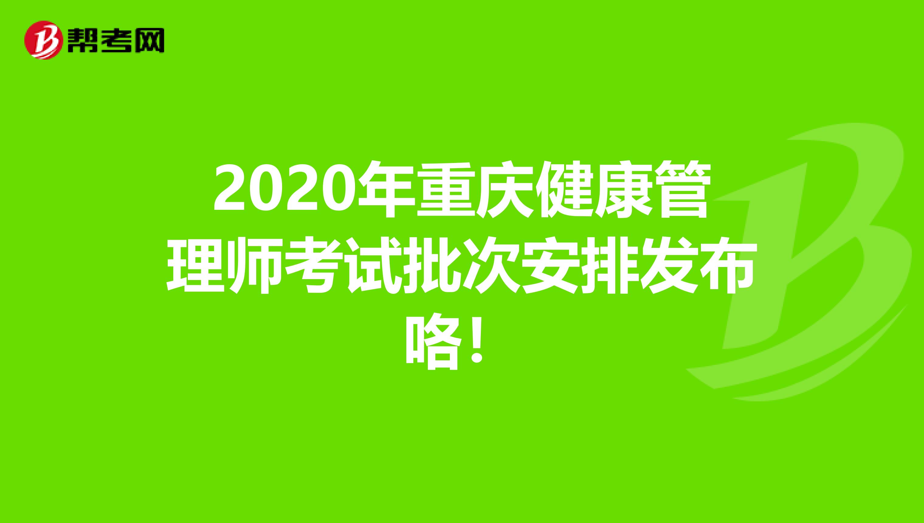 2020年重庆健康管理师考试批次安排发布咯！