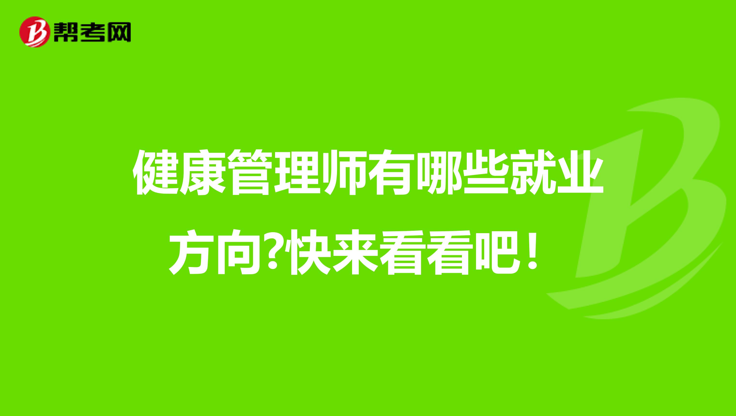 健康管理师有哪些就业方向?快来看看吧！