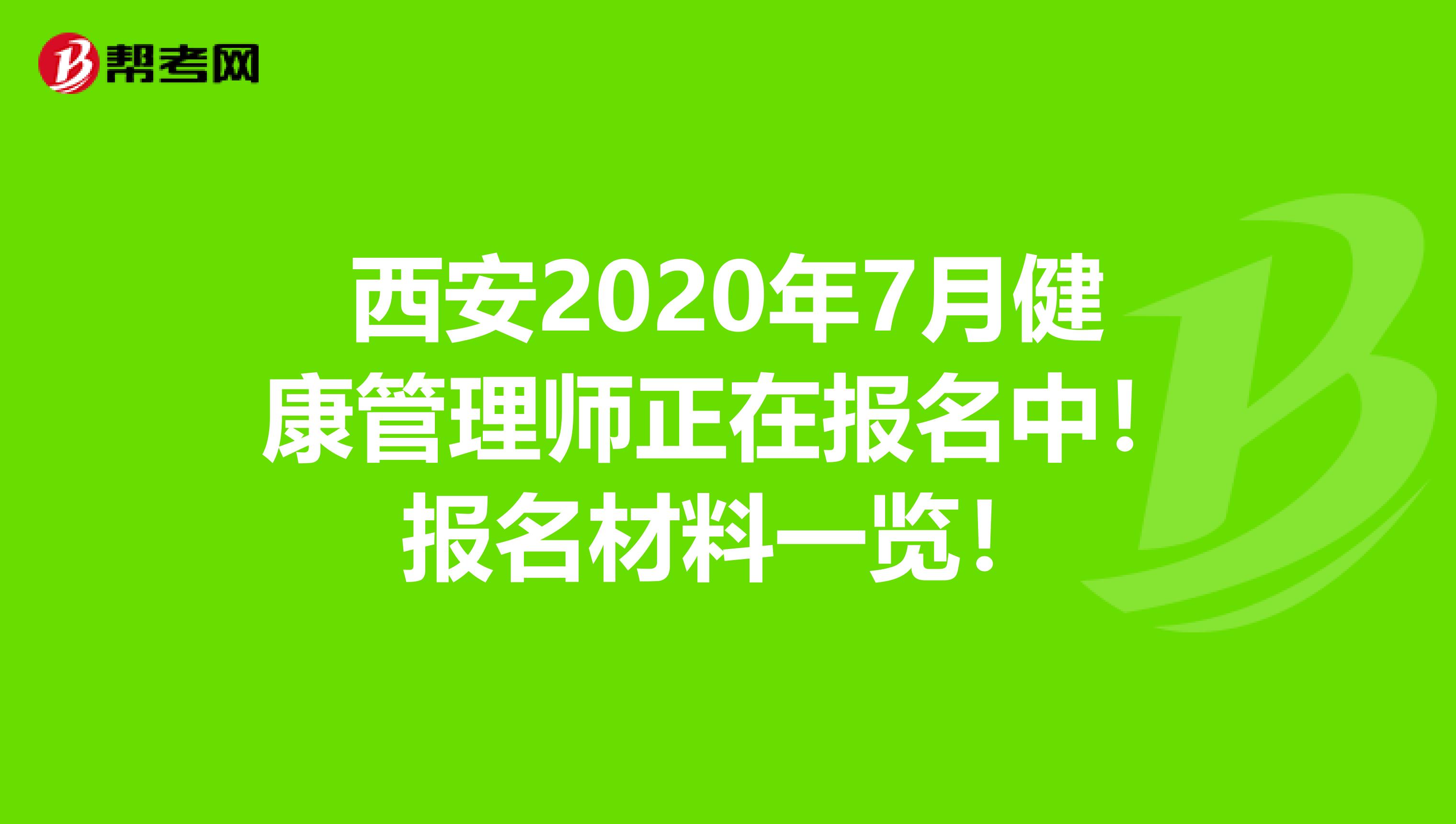 西安2020年7月健康管理师正在报名中！报名材料一览！