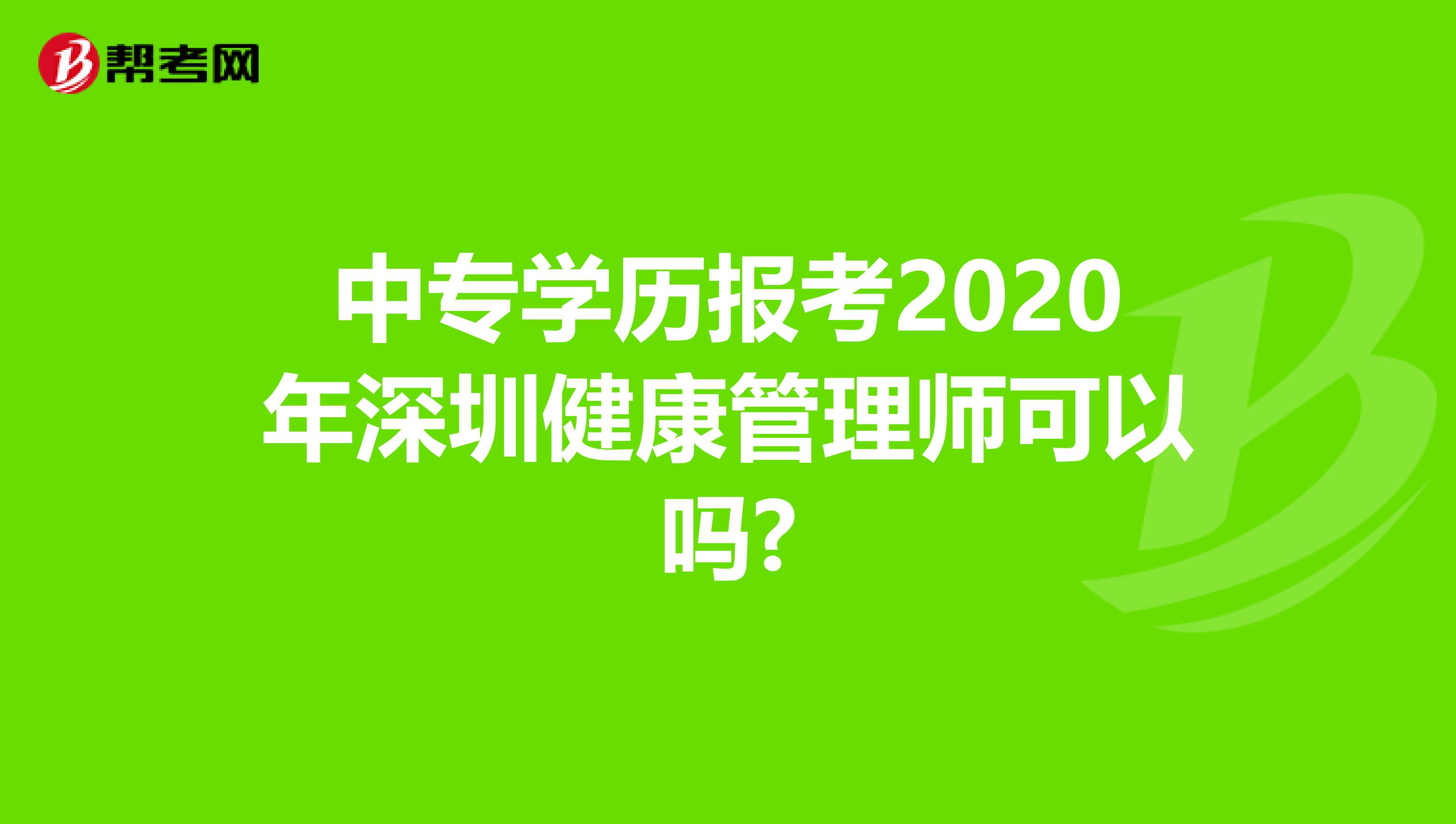 中专学历报考2020年深圳健康管理师可以吗?