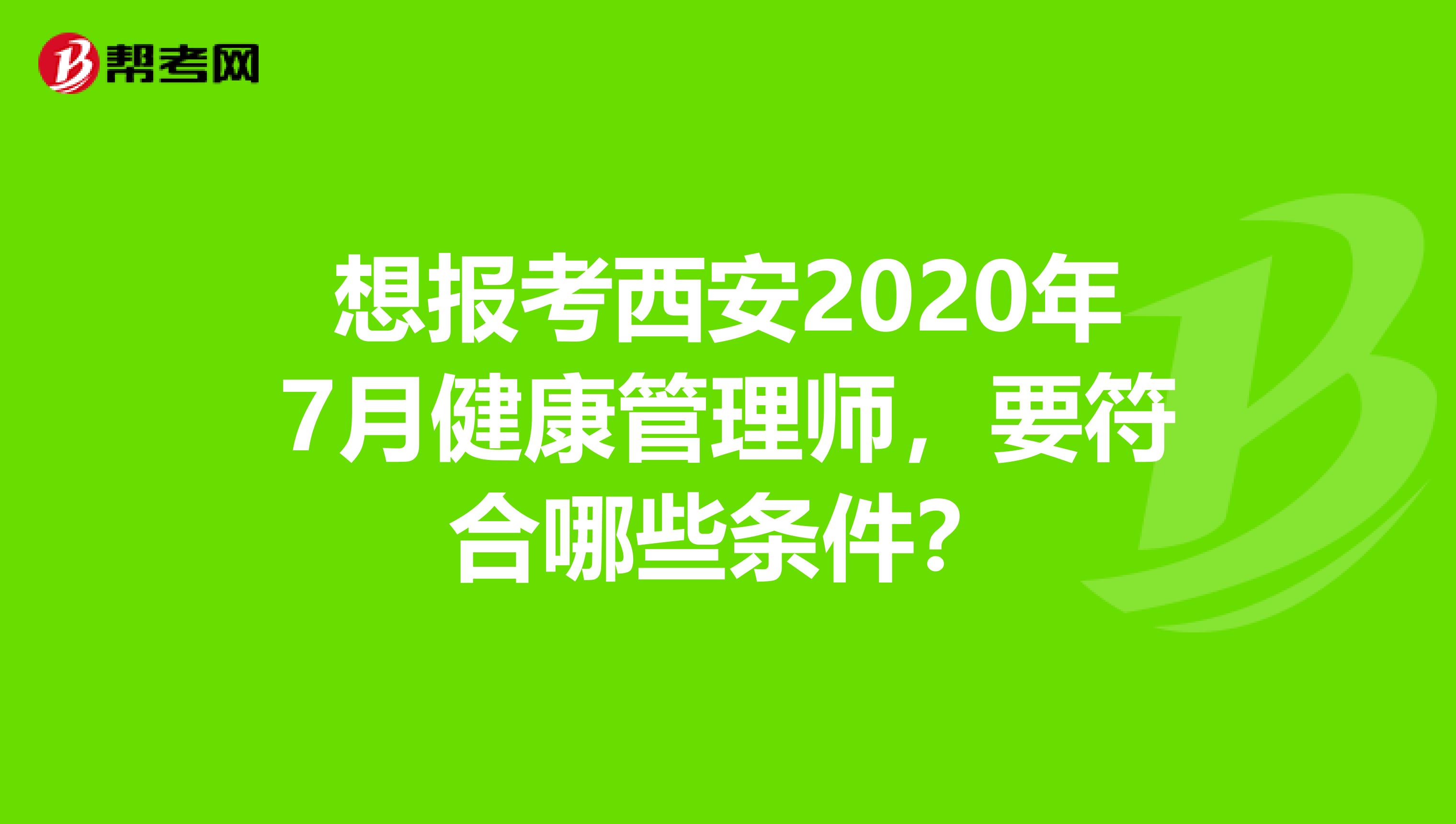 想报考西安2020年7月健康管理师，要符合哪些条件？