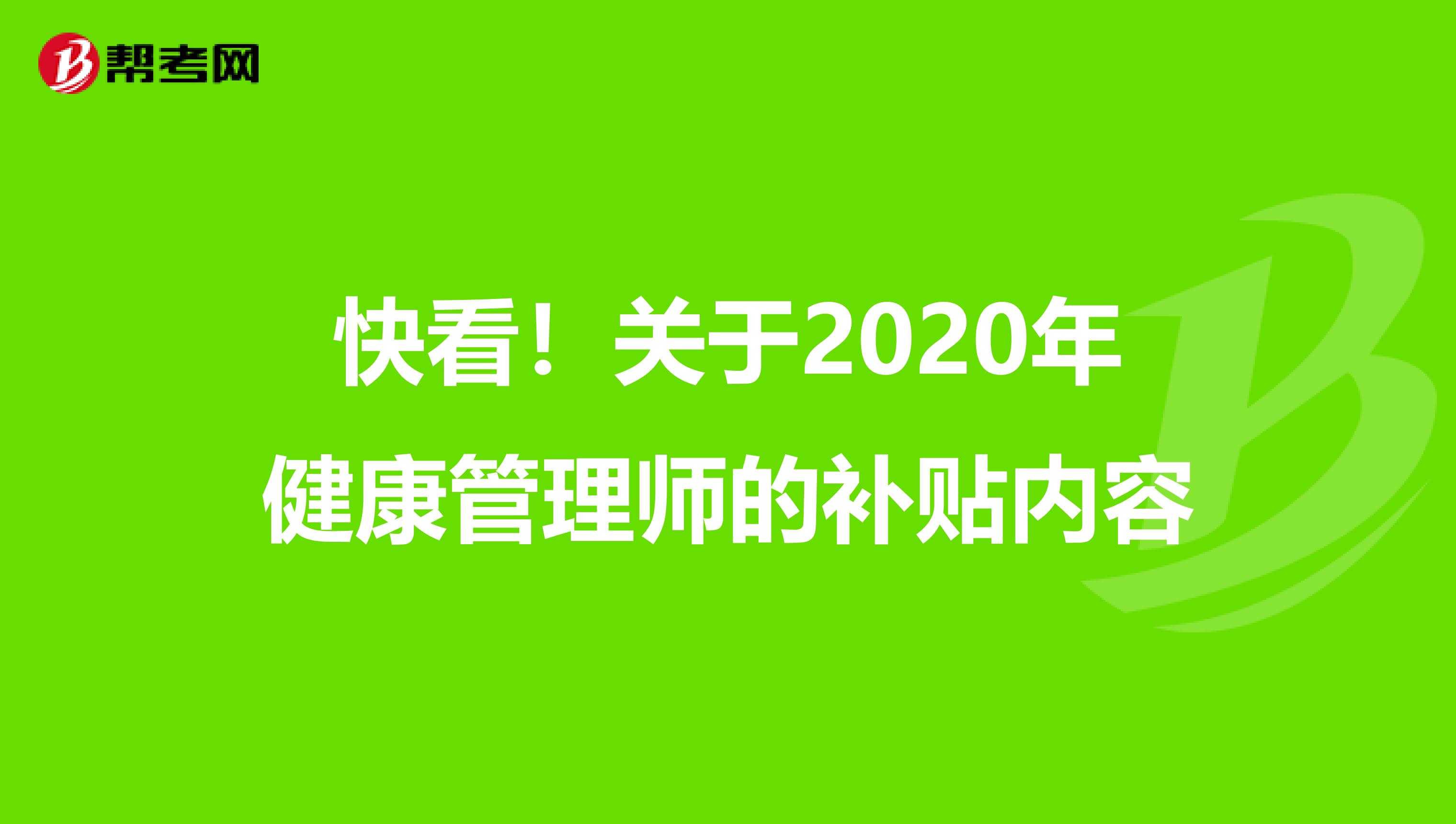 快看！关于2020年健康管理师的补贴内容