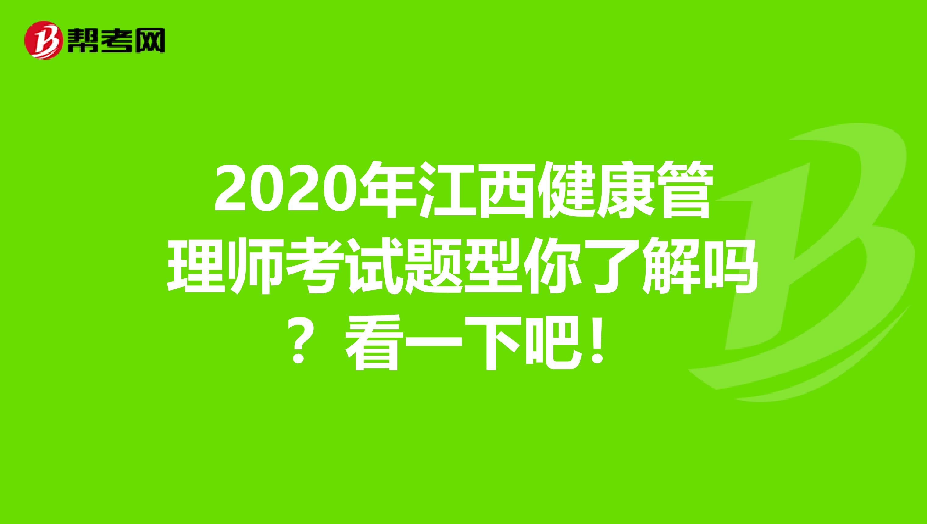 2020年江西健康管理師考試題型你了解嗎？看一下吧！