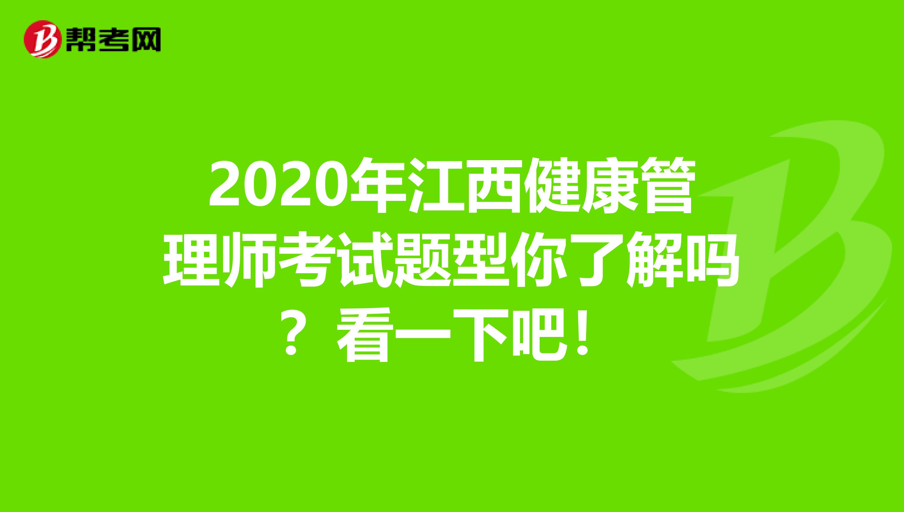 2020年江西健康管理师考试题型你了解吗？看一下吧！