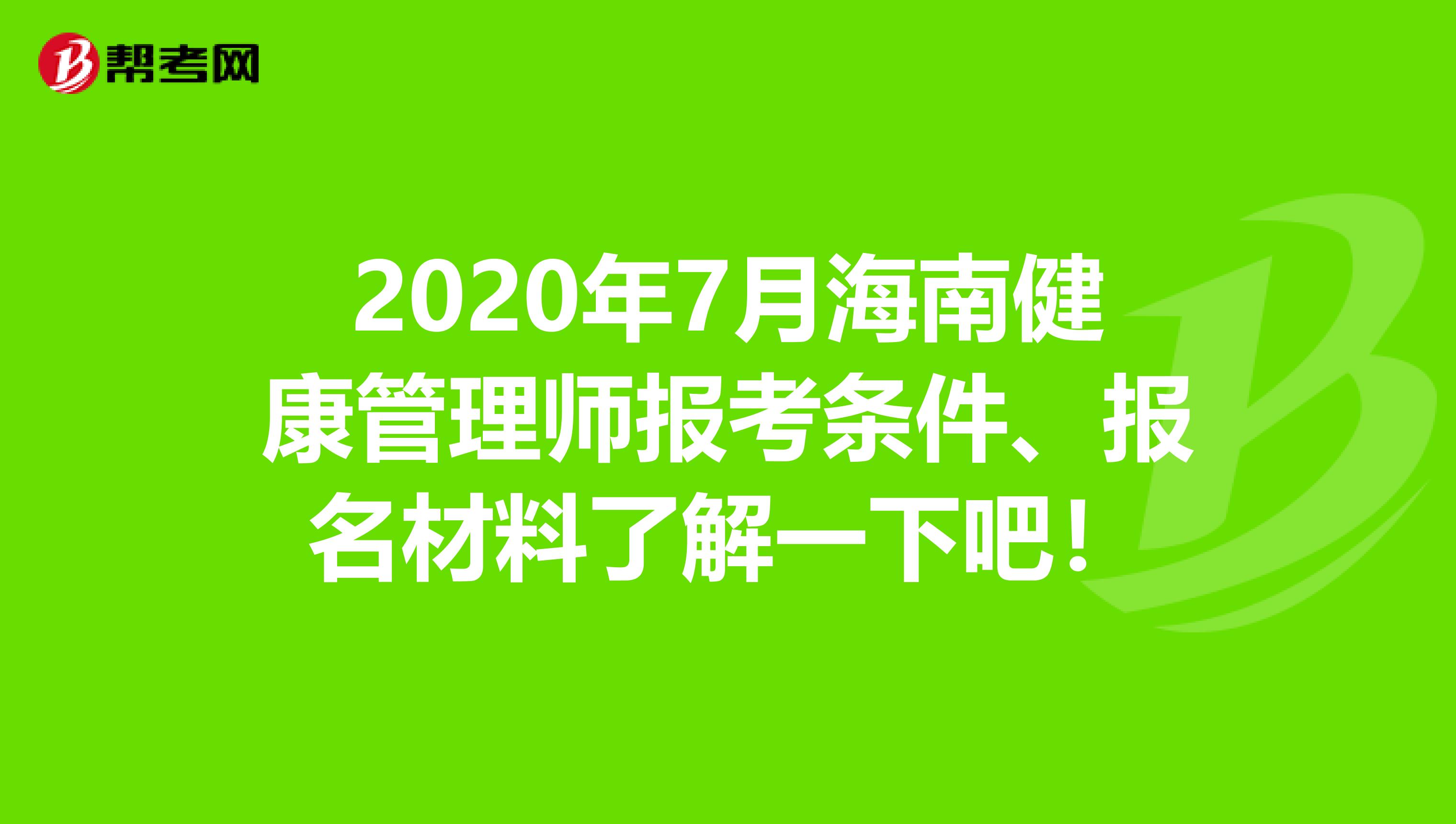 2020年7月海南健康管理师报考条件、报名材料了解一下吧！