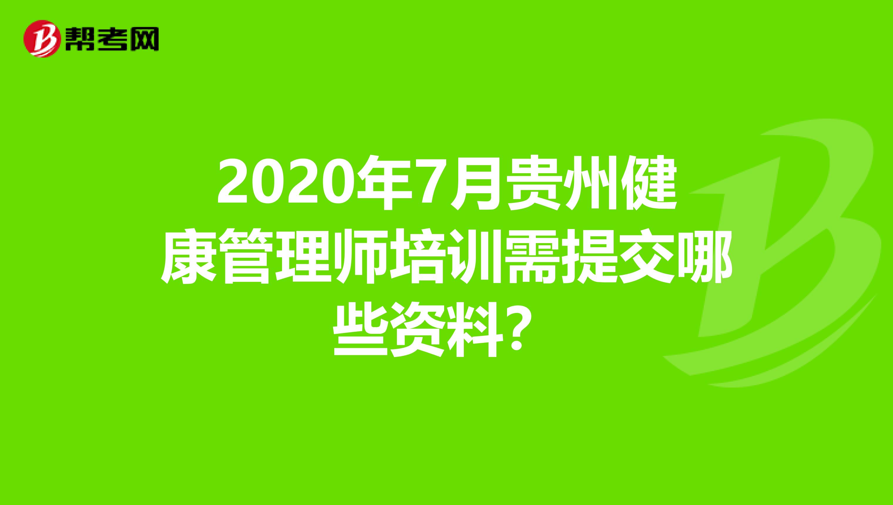 2020年7月贵州健康管理师培训需提交哪些资料？