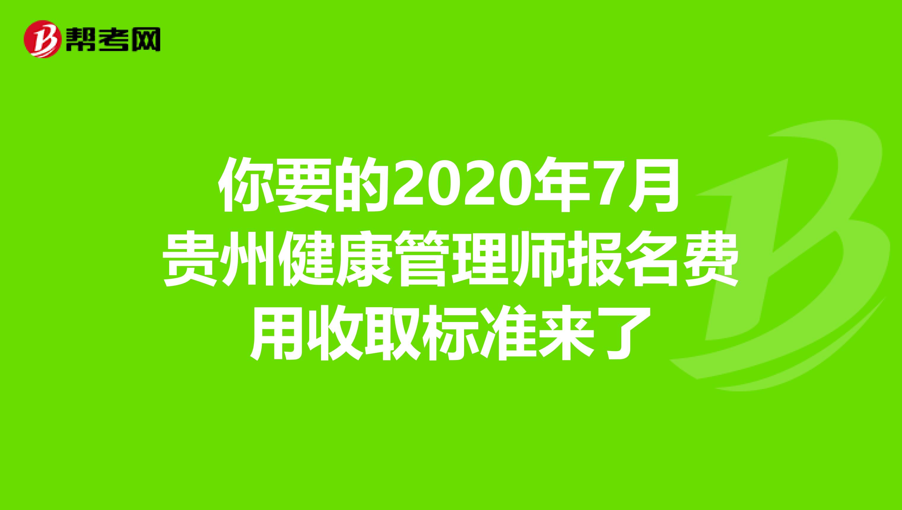 你要的2020年7月贵州健康管理师报名费用收取标准来了
