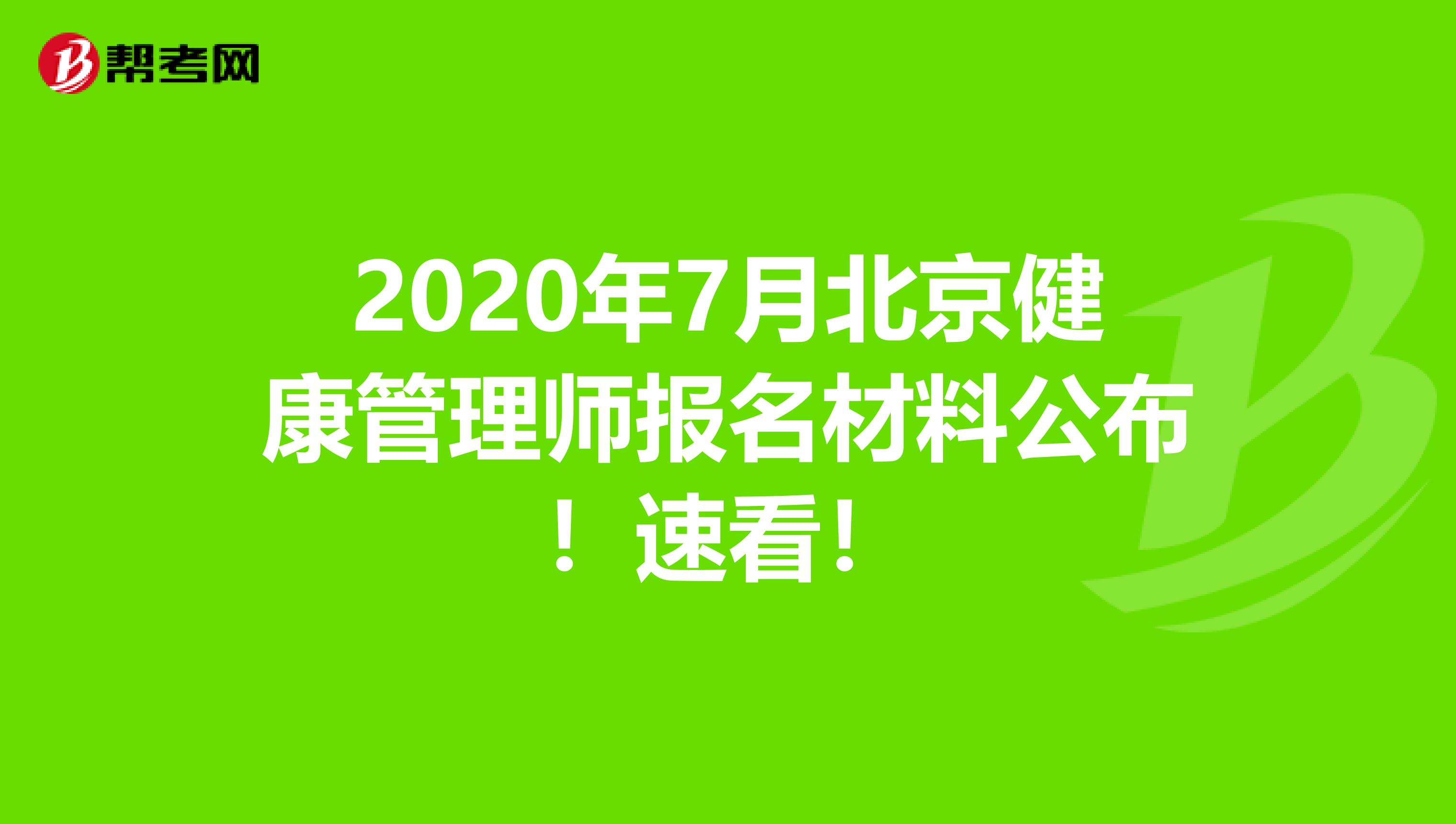 2020年7月北京健康管理师报名材料公布！速看！