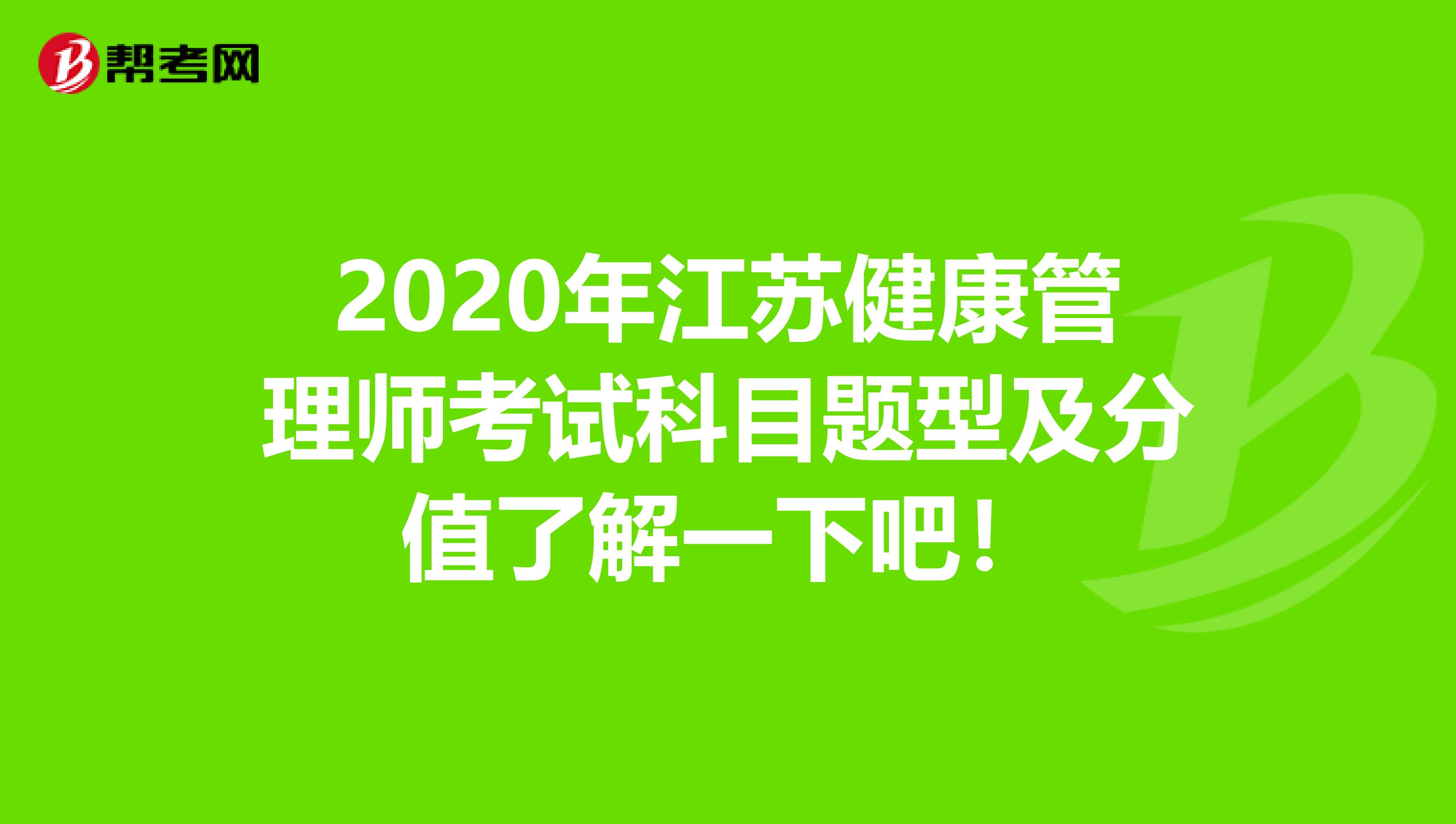 2020年江蘇健康管理師考試科目題型及分值了解一下吧！