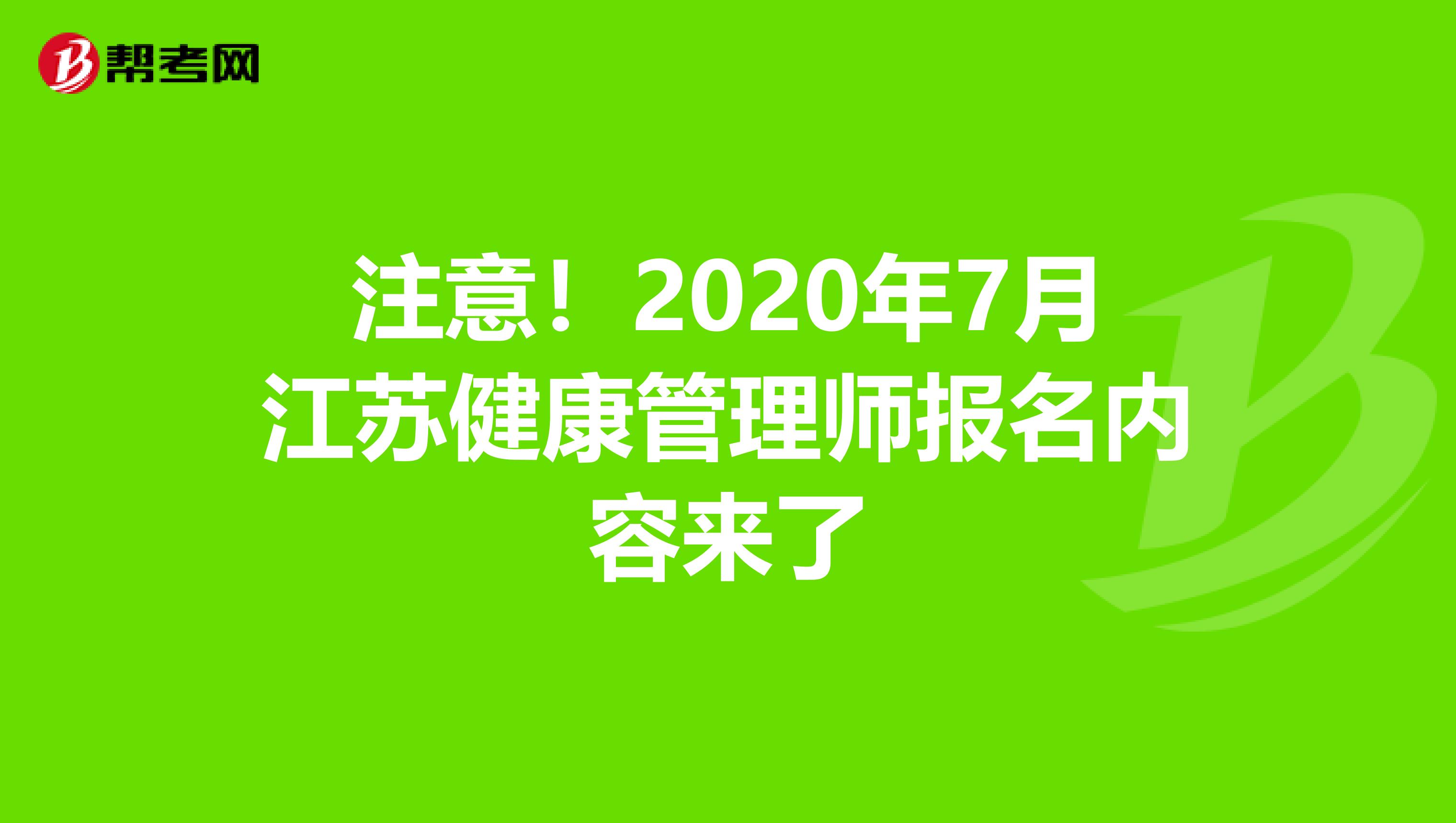 注意！2020年7月江苏健康管理师报名内容来了