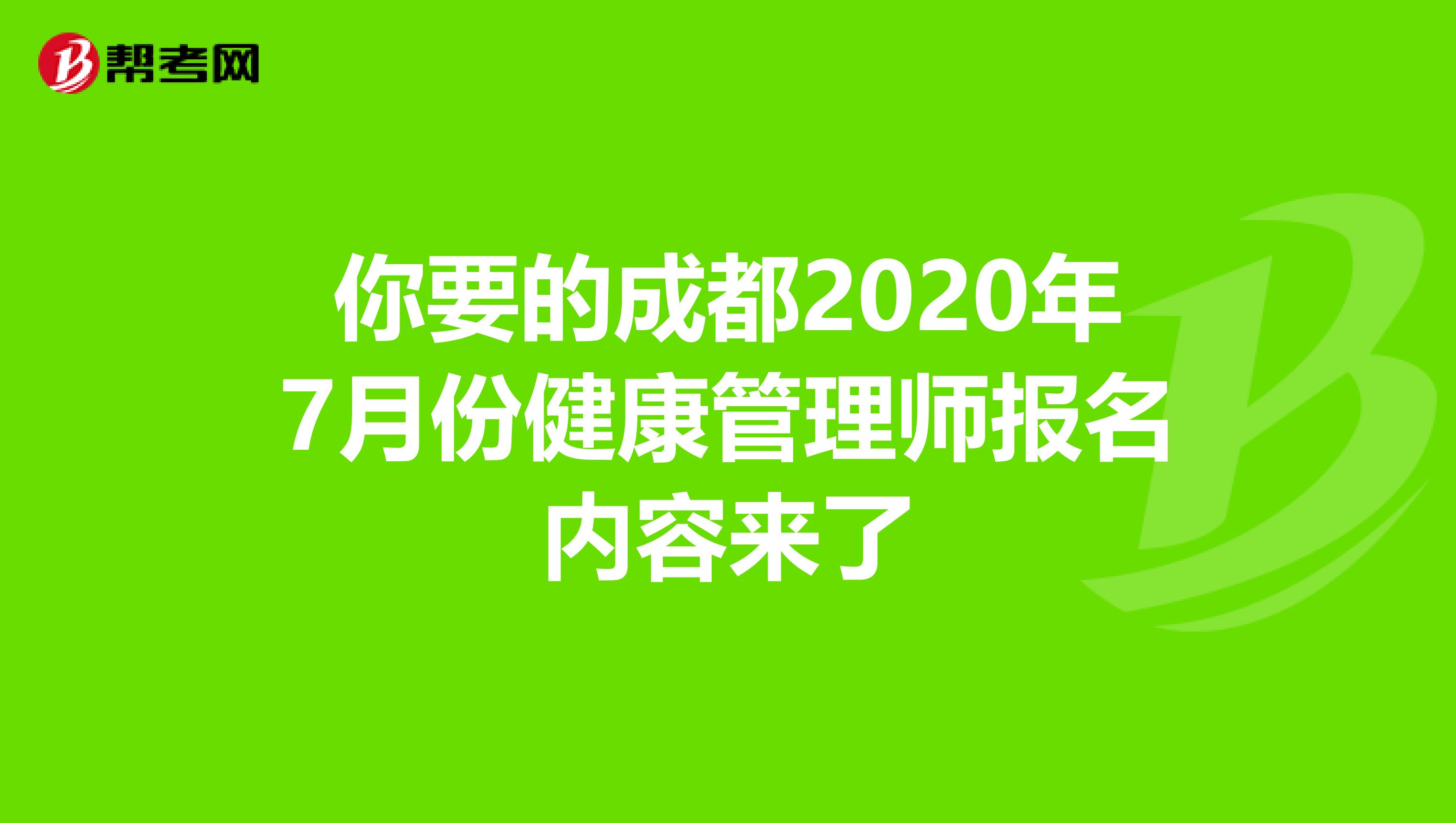 你要的成都2020年7月份健康管理师报名内容来了