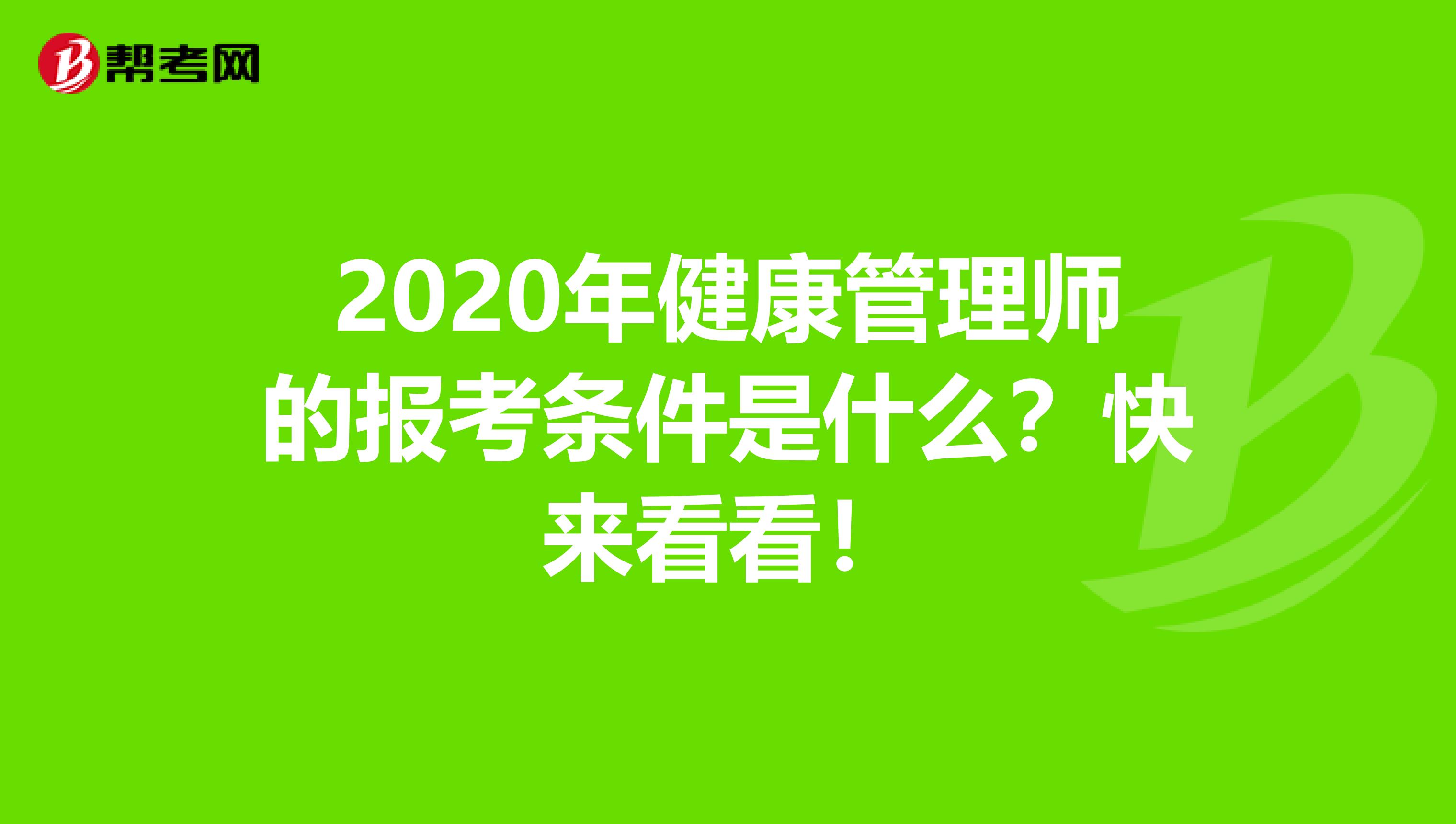 2020年健康管理师的报考条件是什么？快来看看！