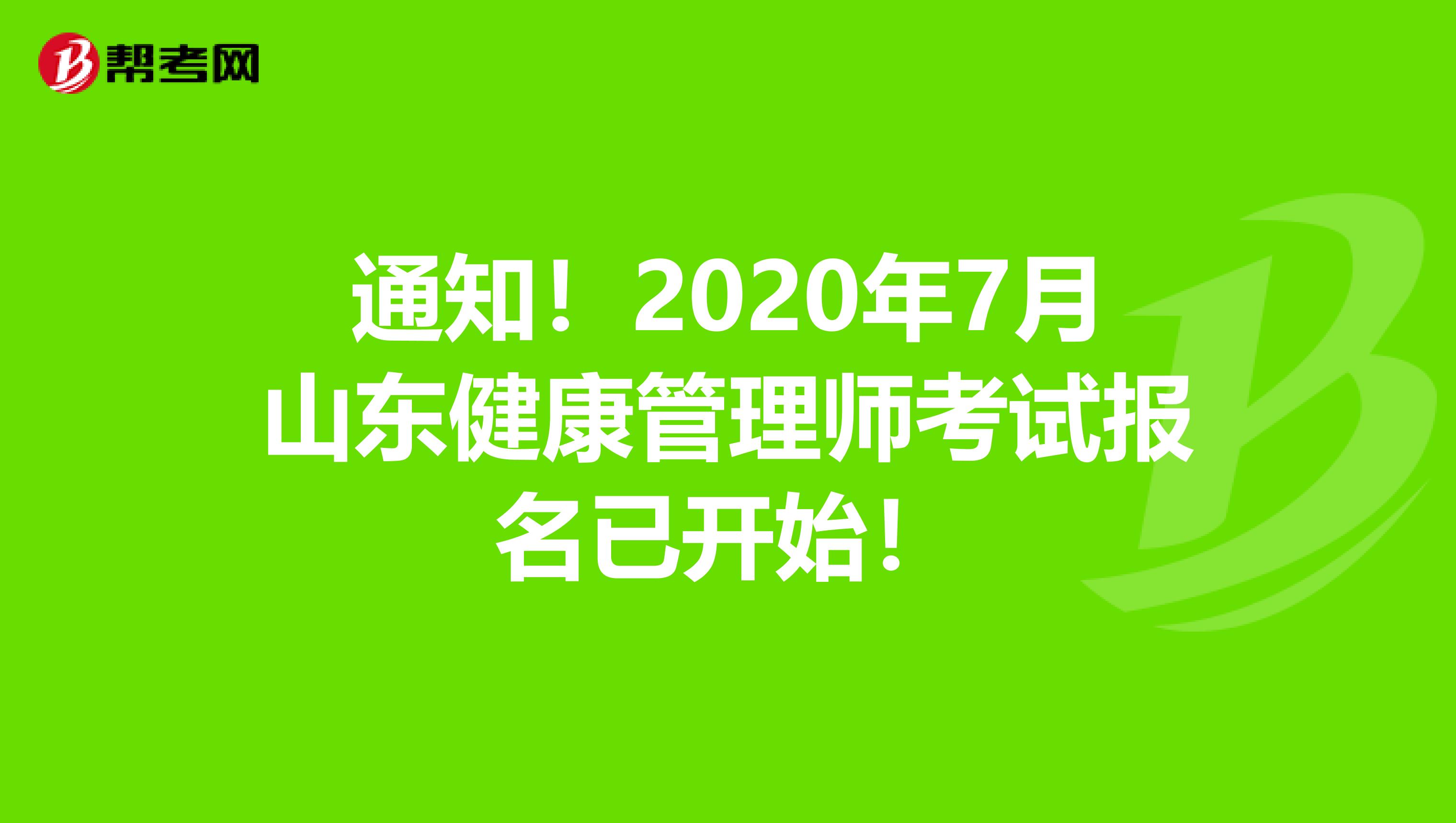 通知！2020年7月山东健康管理师考试报名已开始！
