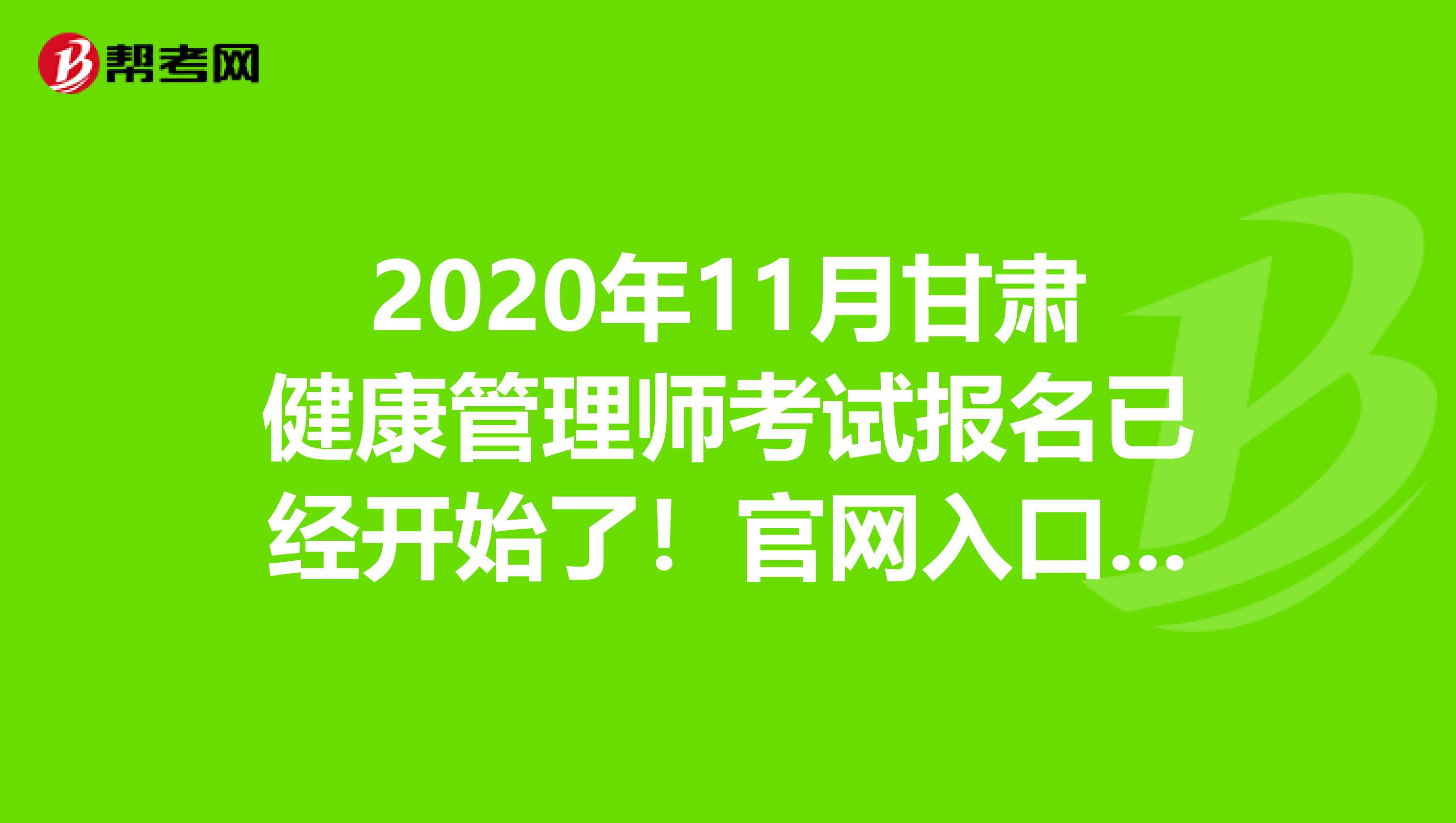 2020年11月甘肃健康管理师考试报名已经开始了！官网入口公布！