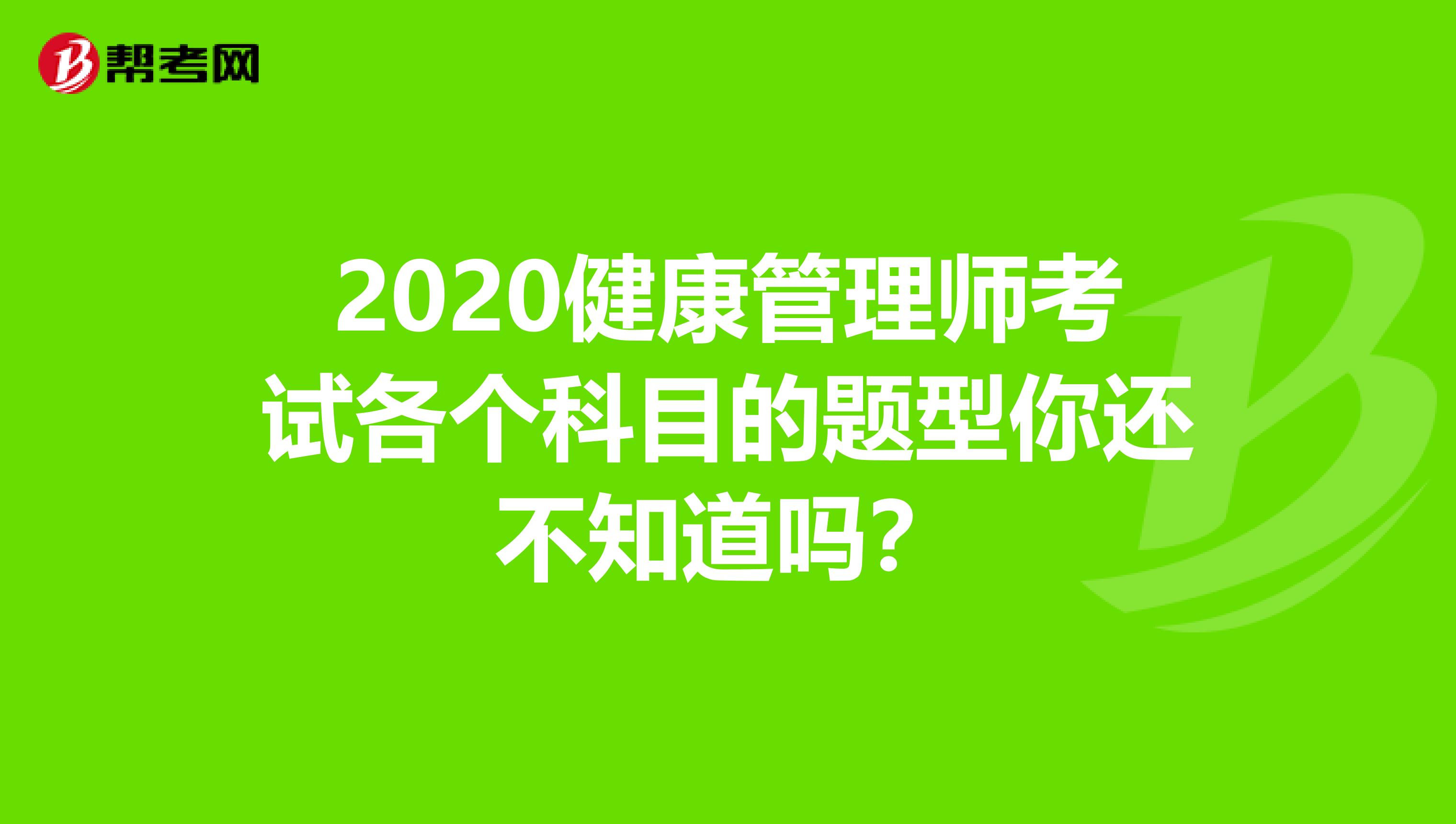 2020健康管理师考试各个科目的题型你还不知道吗？
