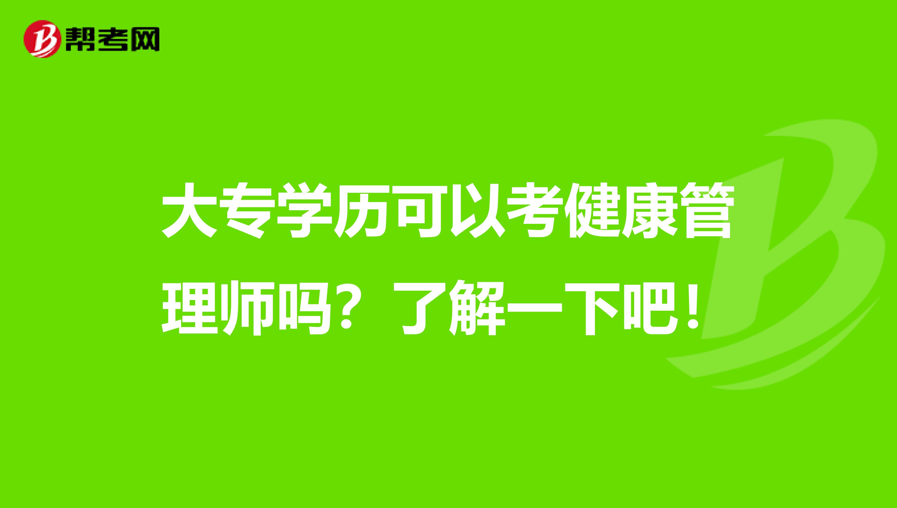 大专学历可以考健康管理师吗？了解一下吧！