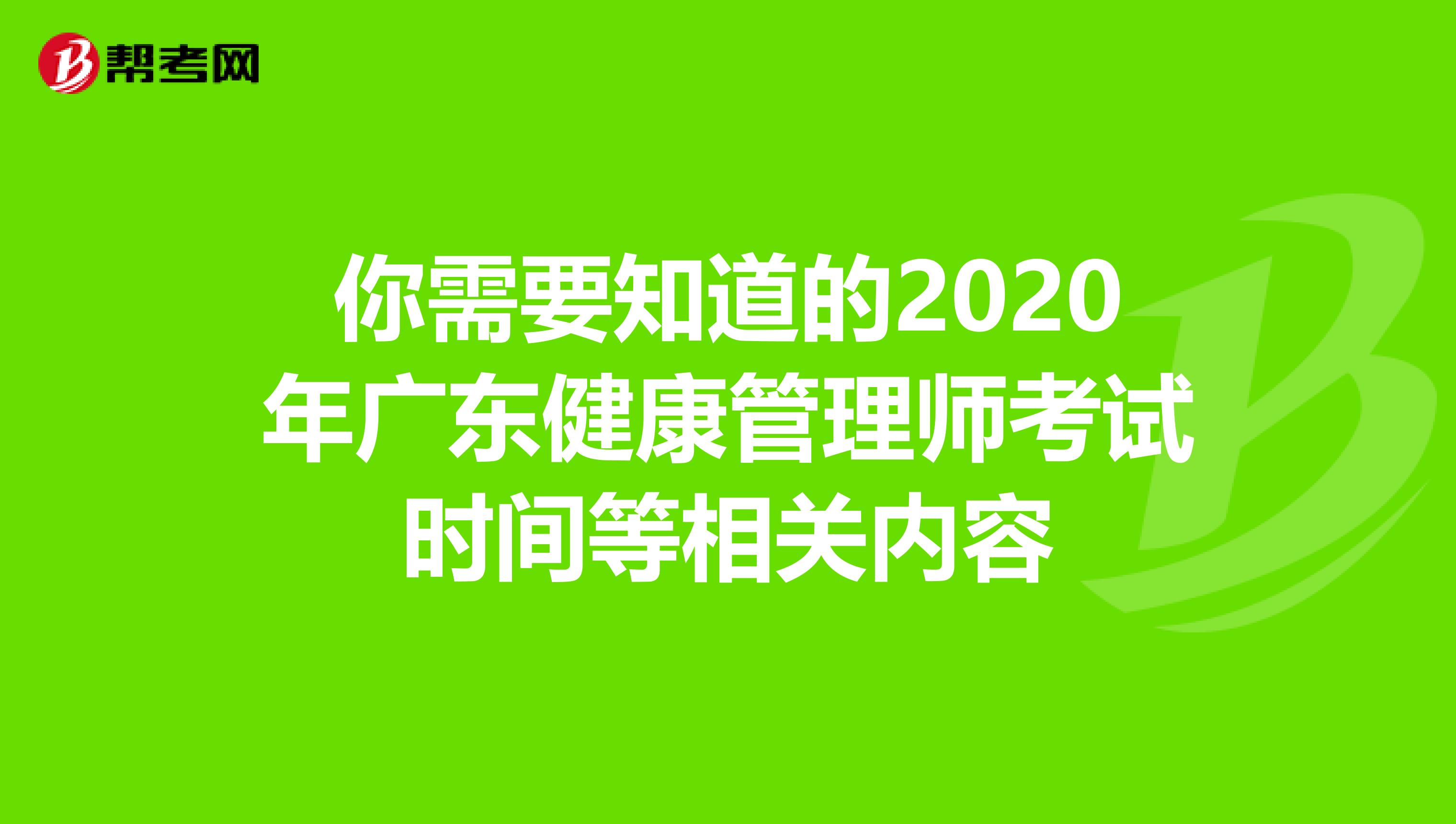 你需要知道的2020年广东健康管理师考试时间等相关内容