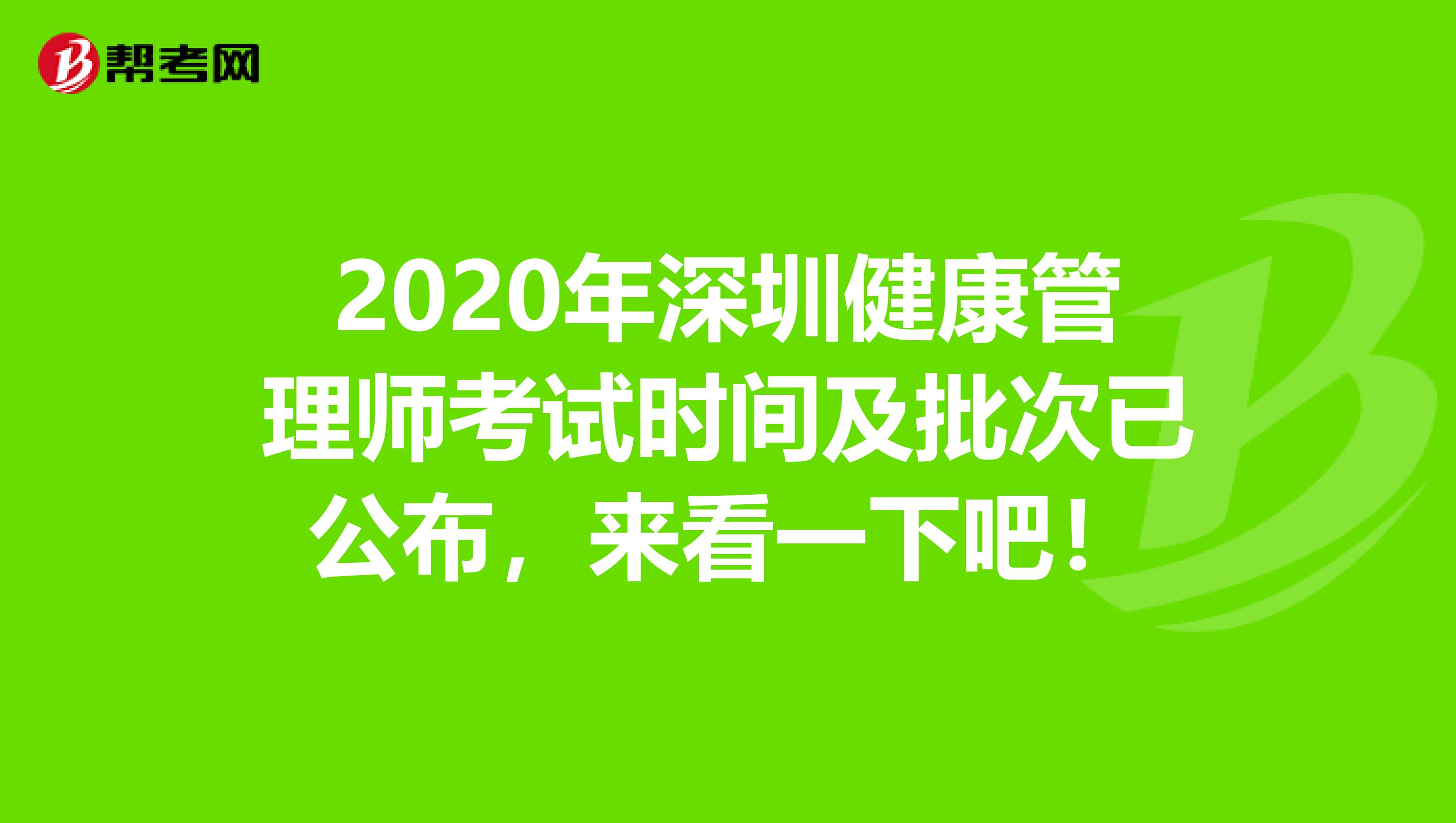 2020年深圳健康管理师考试时间及批次已公布，来看一下吧！