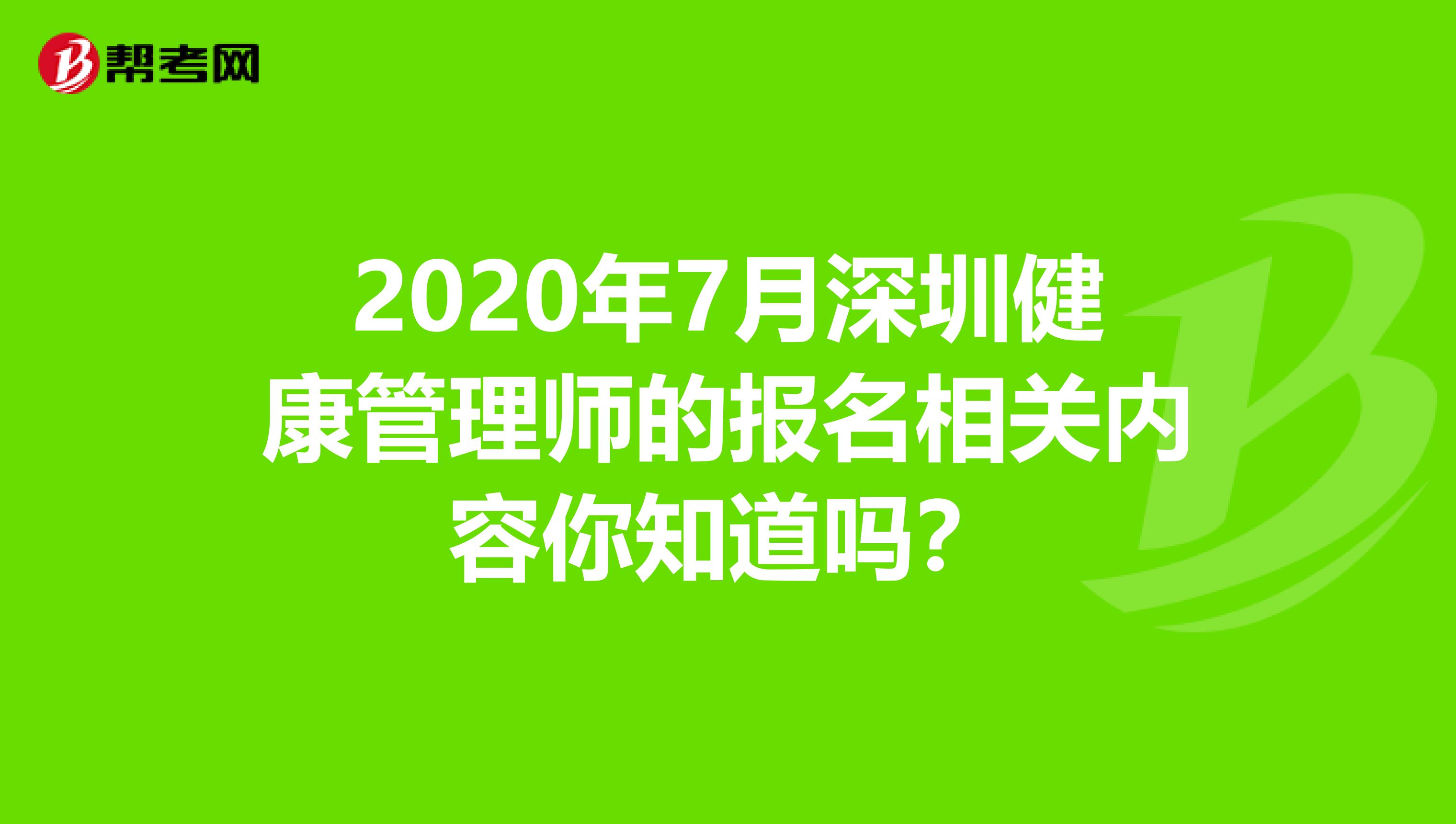 2020年7月深圳健康管理师的报名相关内容你知道吗？