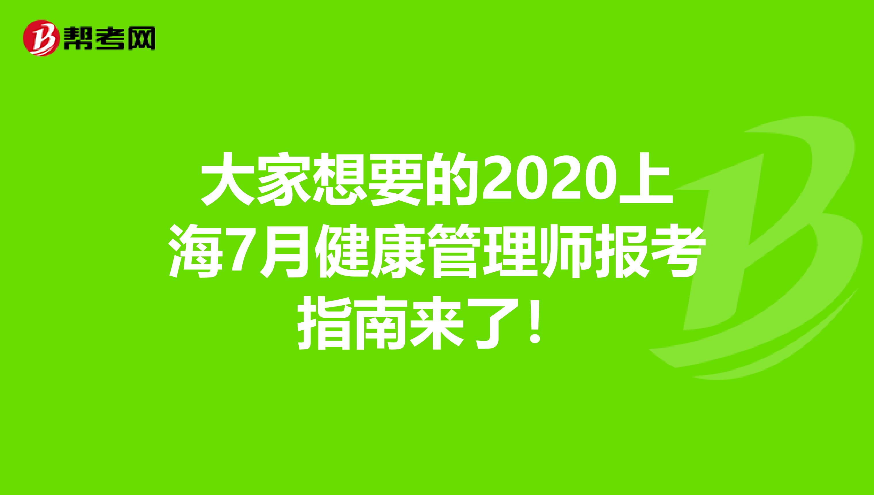 大家想要的2020上海7月健康管理师报考指南来了！