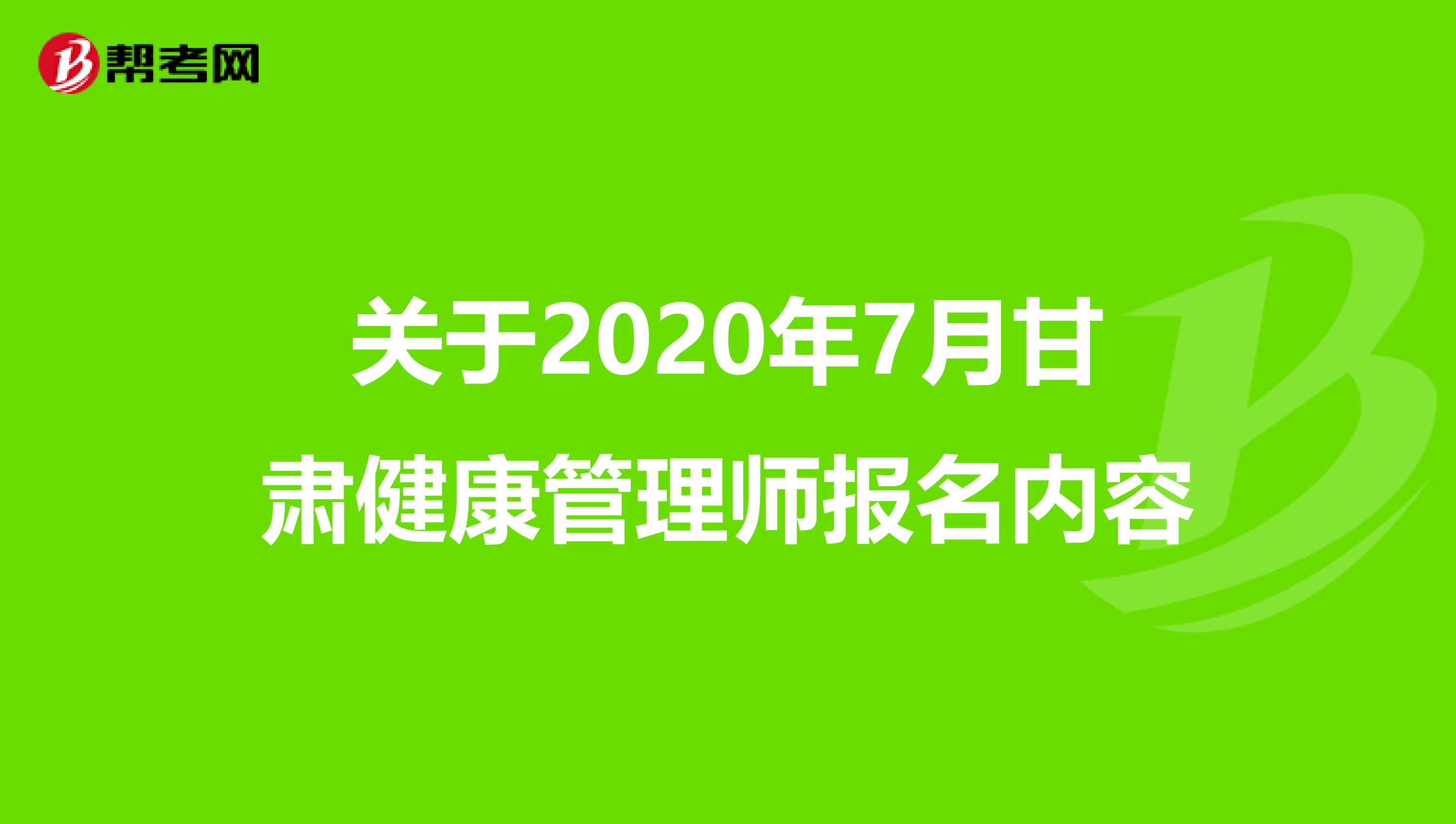 关于2020年7月甘肃健康管理师报名内容