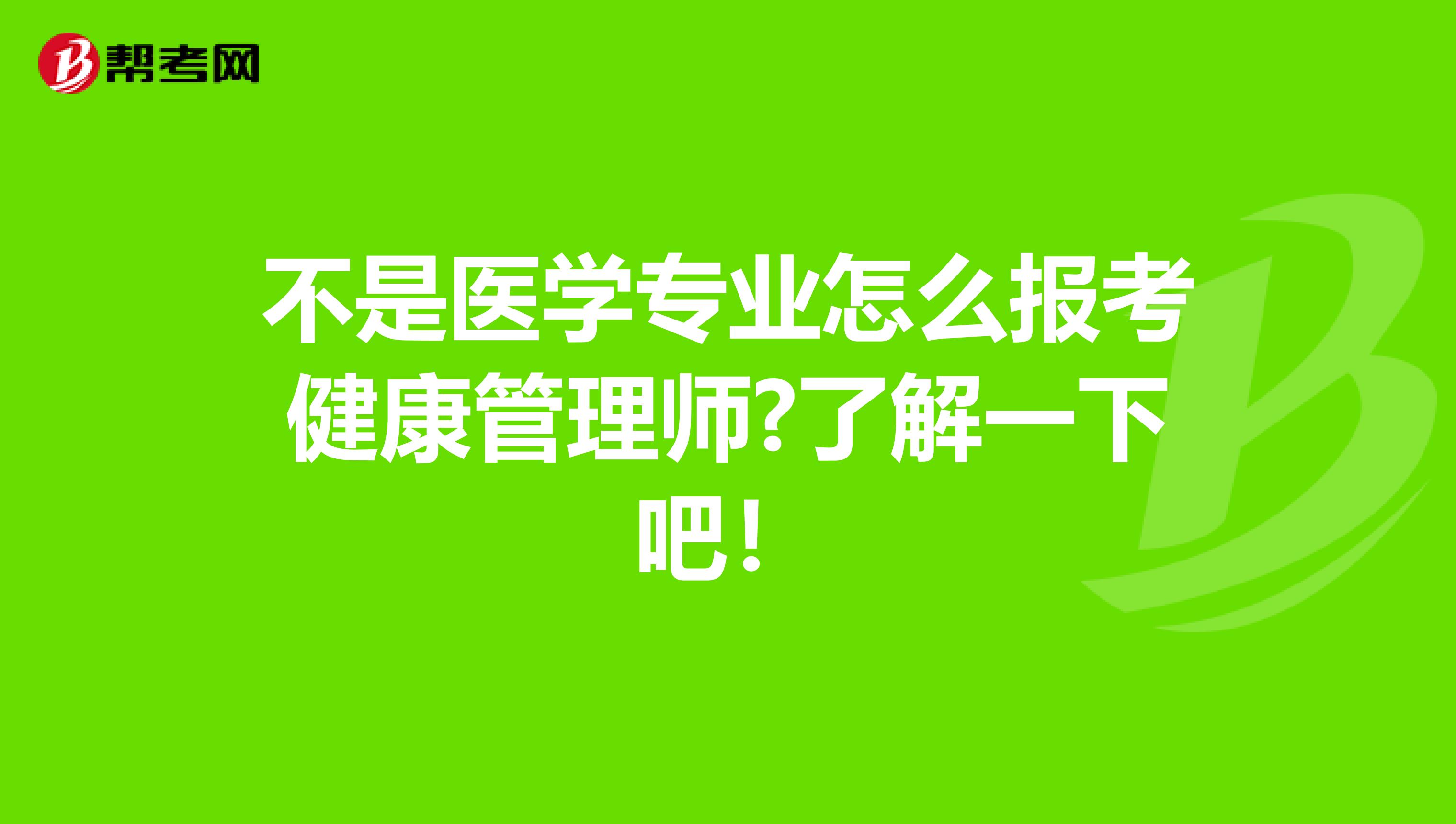 不是醫學專業怎么報考健康管理師?了解一下吧！