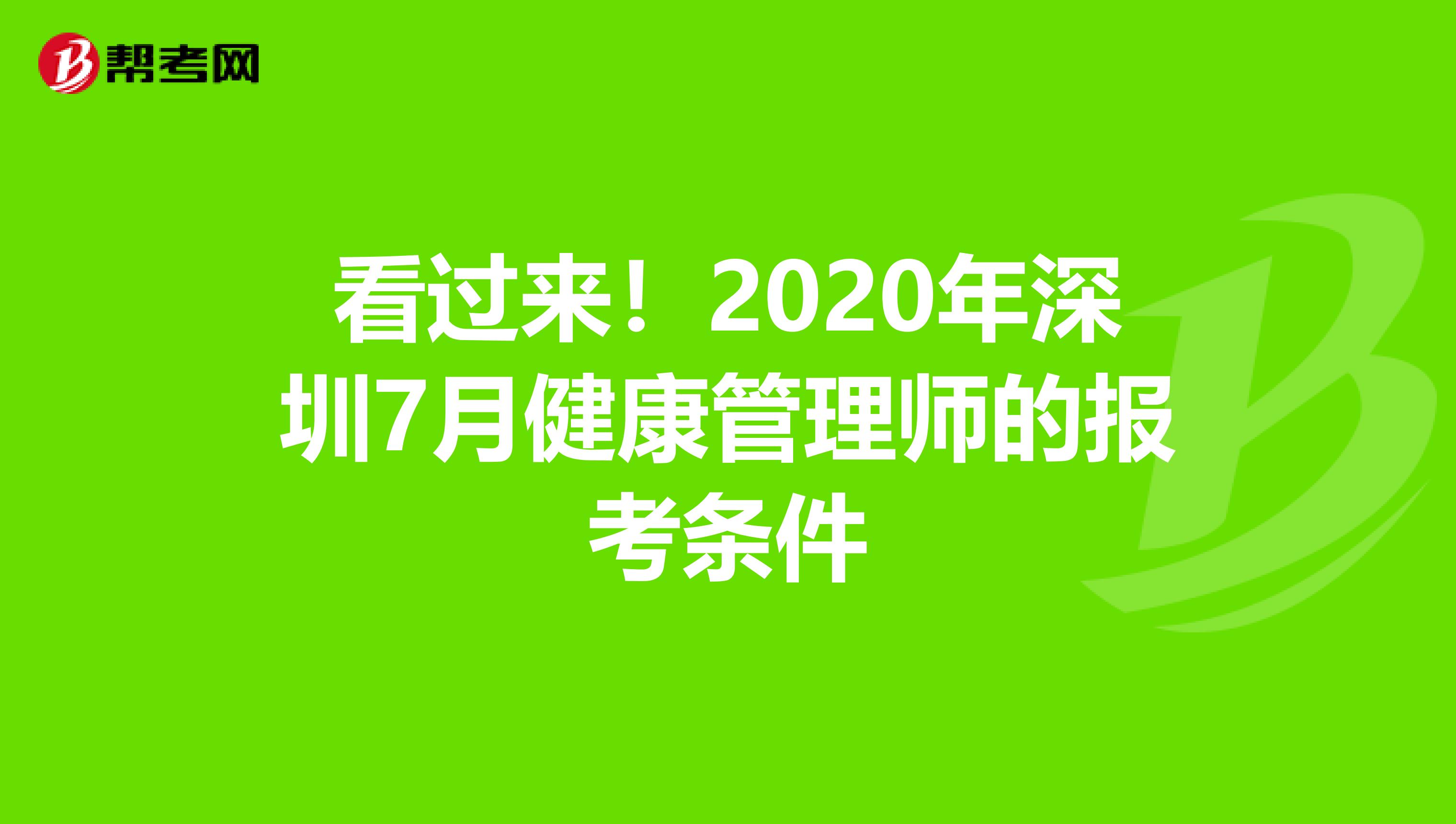 看过来！2020年深圳7月健康管理师的报考条件