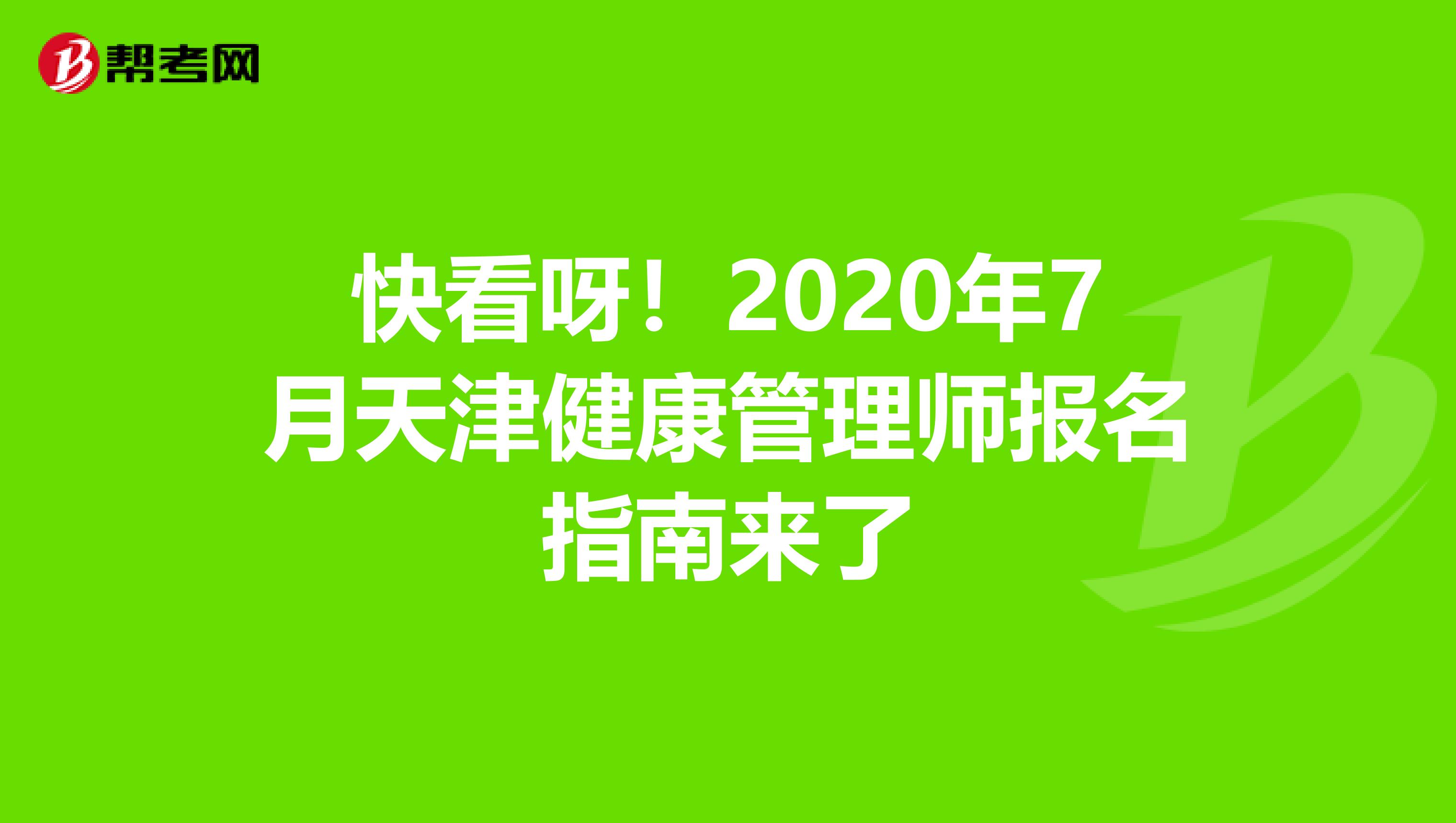 快看呀！2020年7月天津健康管理师报名指南来了