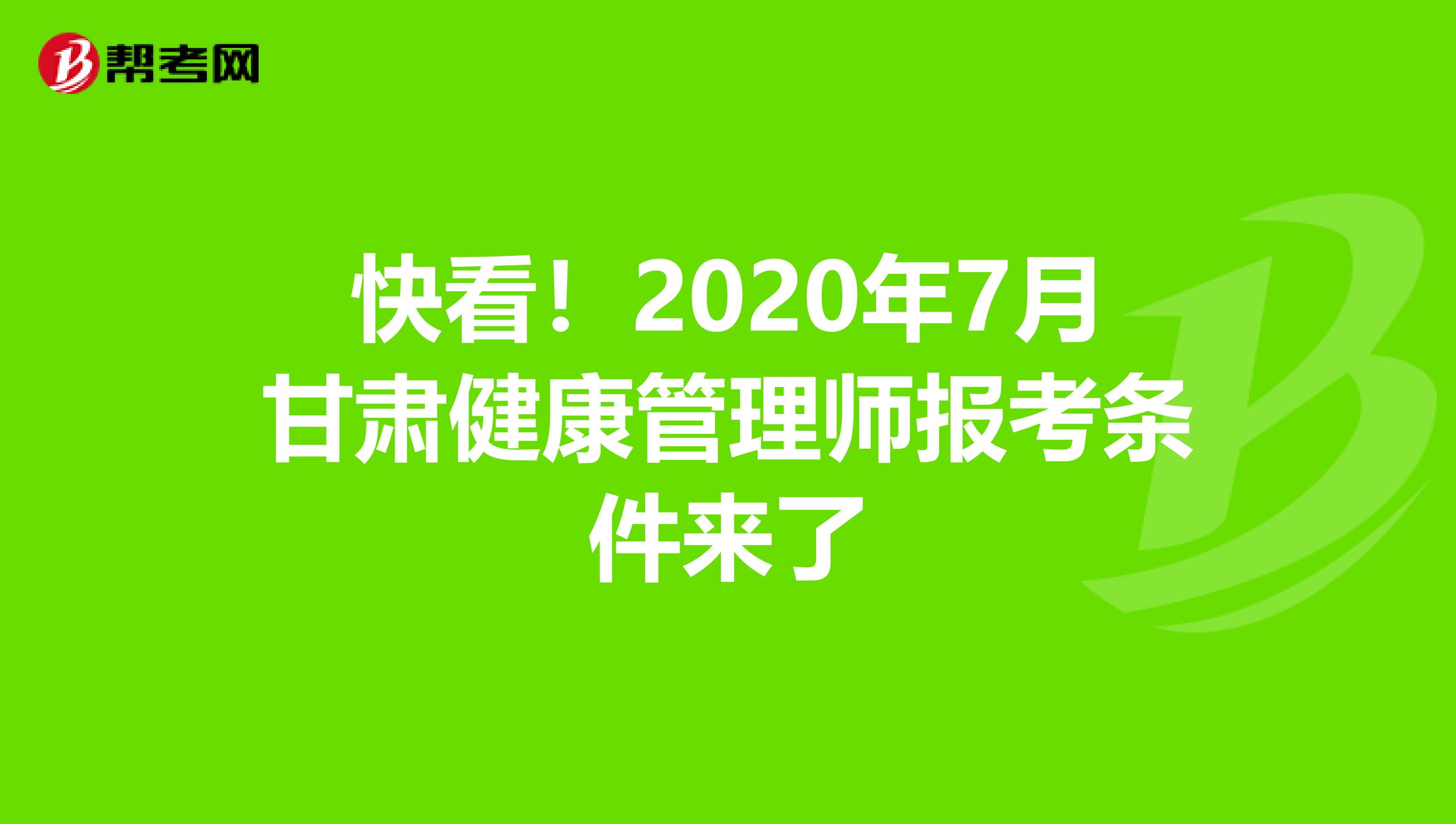 快看！2020年7月甘肃健康管理师报考条件来了