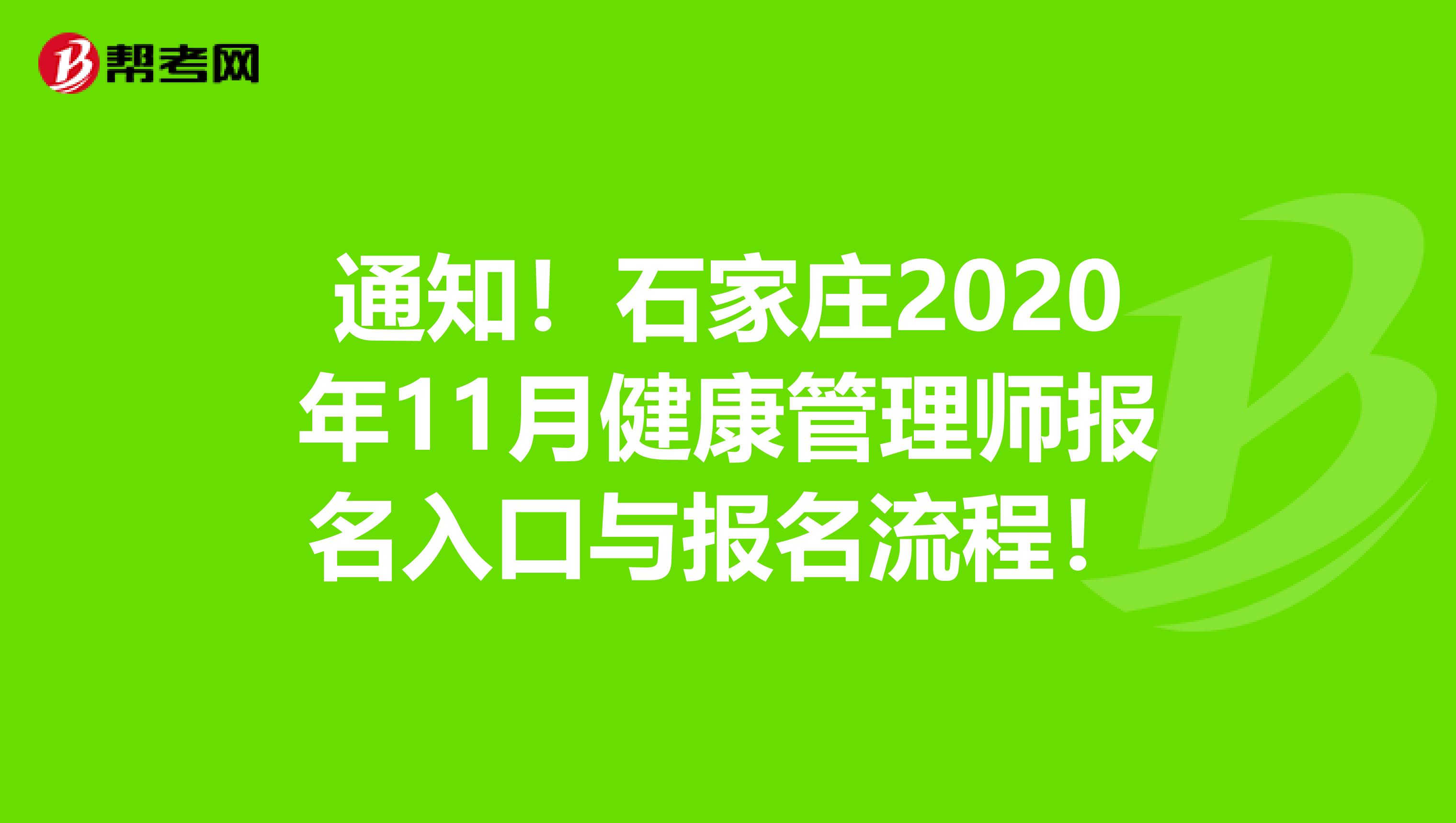 通知！石家庄2020年11月健康管理师报名入口与报名流程！