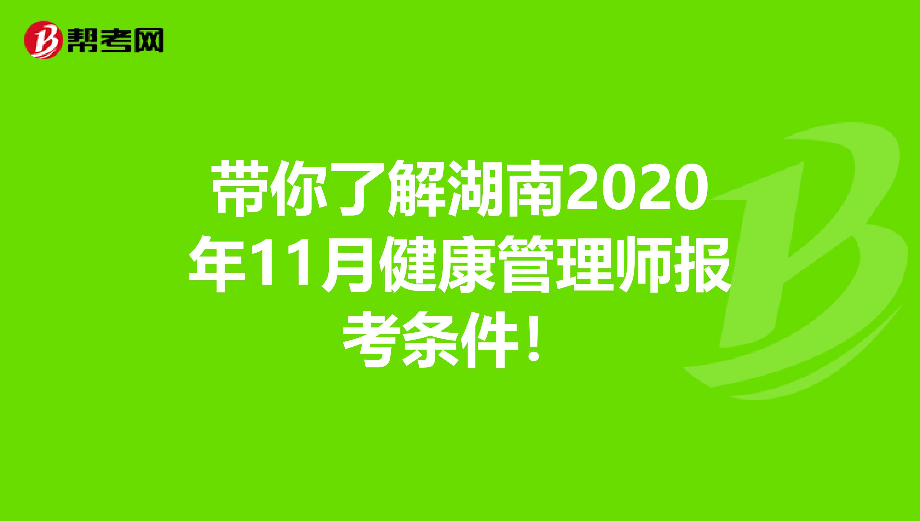 带你了解湖南2020年11月健康管理师报考条件！