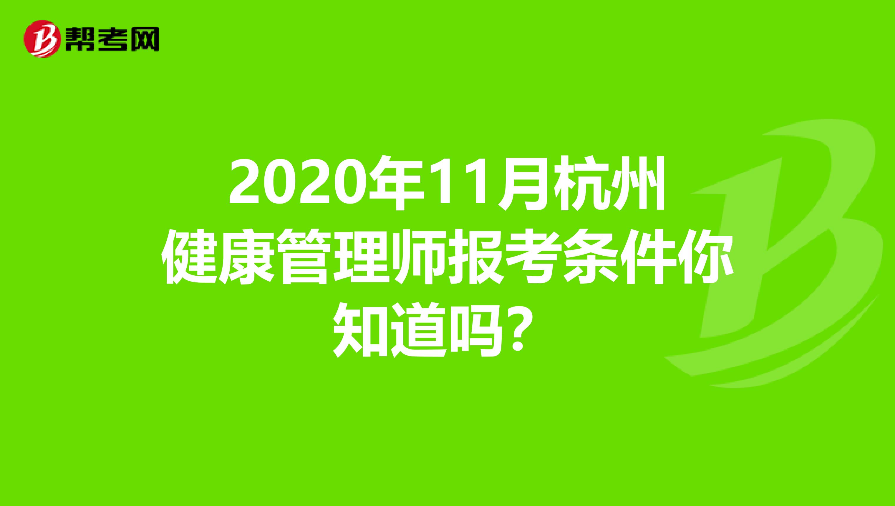 2020年11月杭州健康管理师报考条件你知道吗？