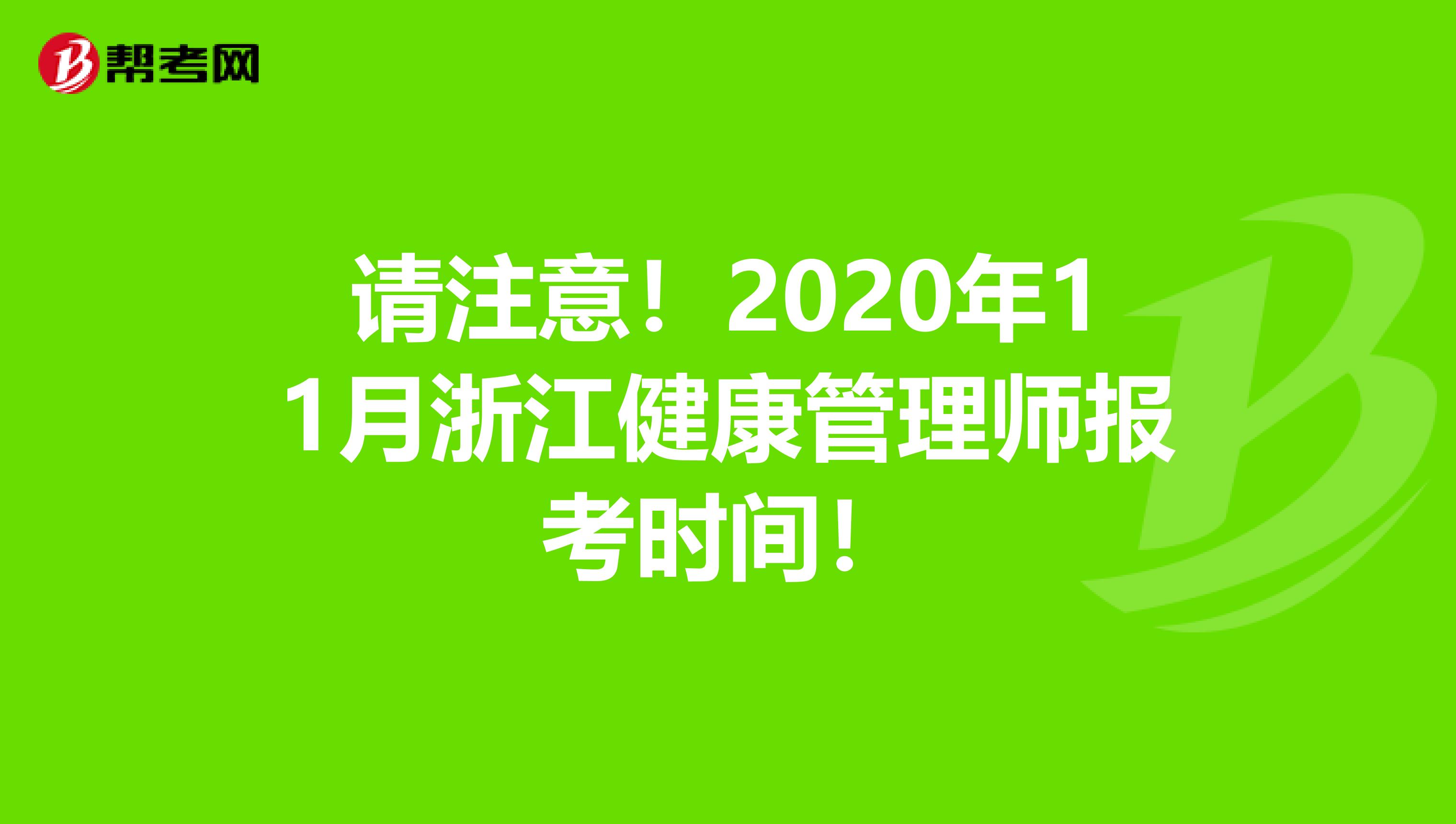 请注意！2020年11月浙江健康管理师报考时间！