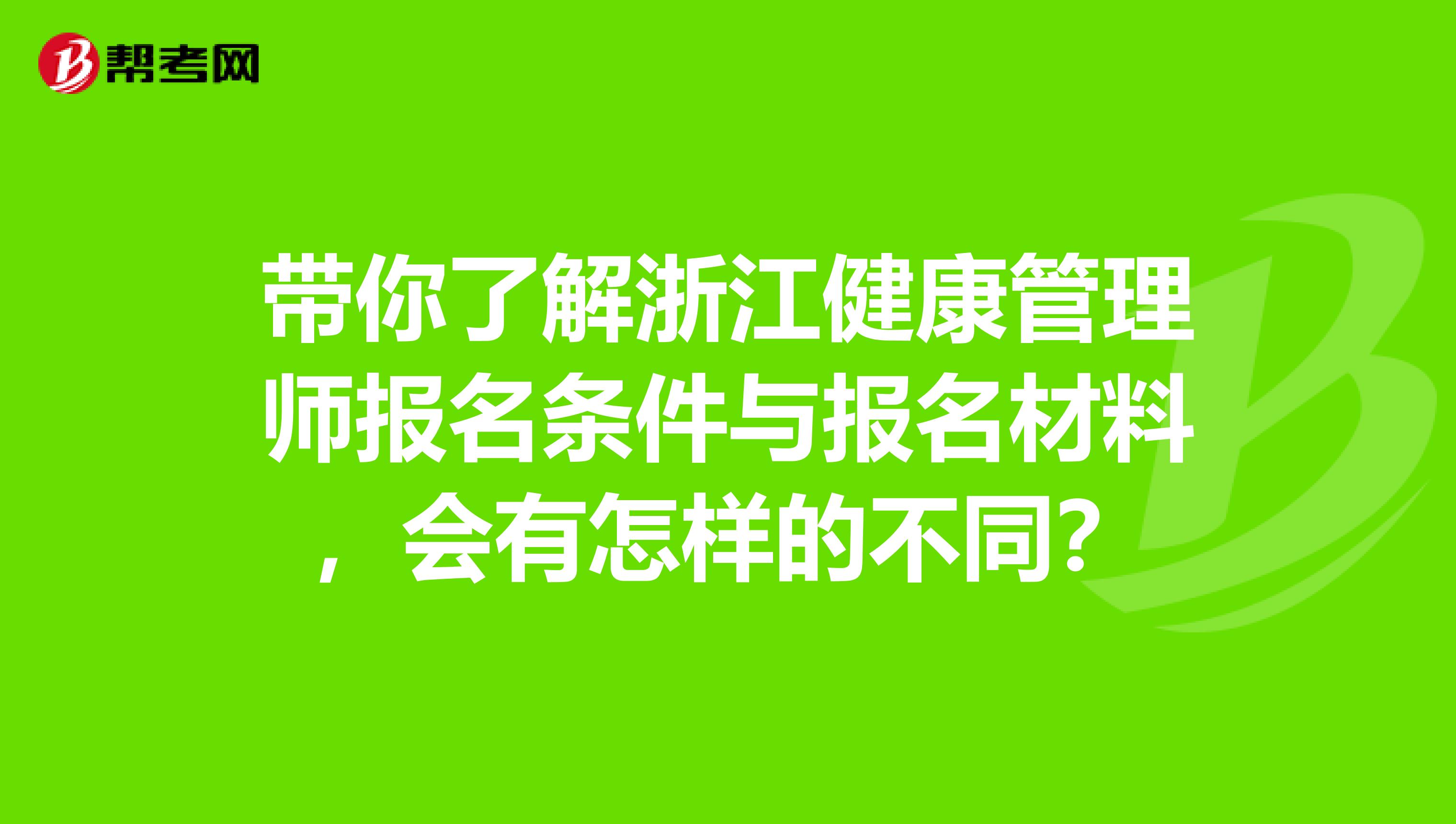 带你了解浙江健康管理师报名条件与报名材料，会有怎样的不同？