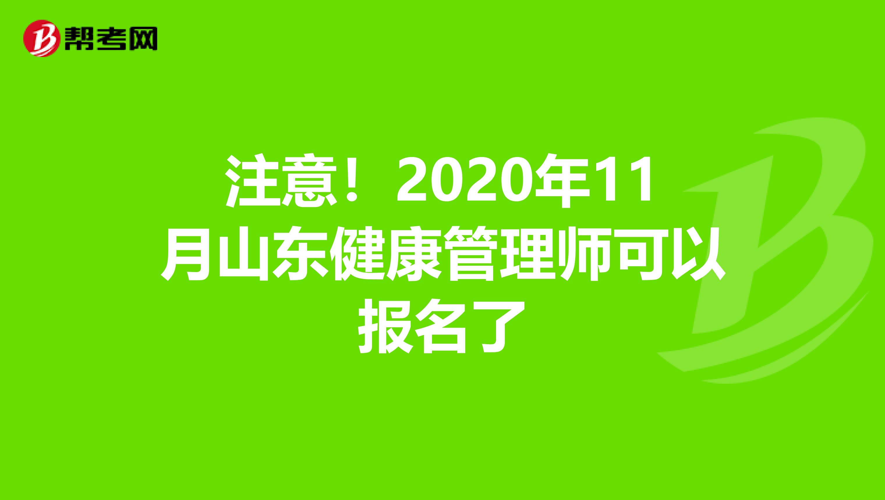 注意！2020年11月山东健康管理师可以报名了