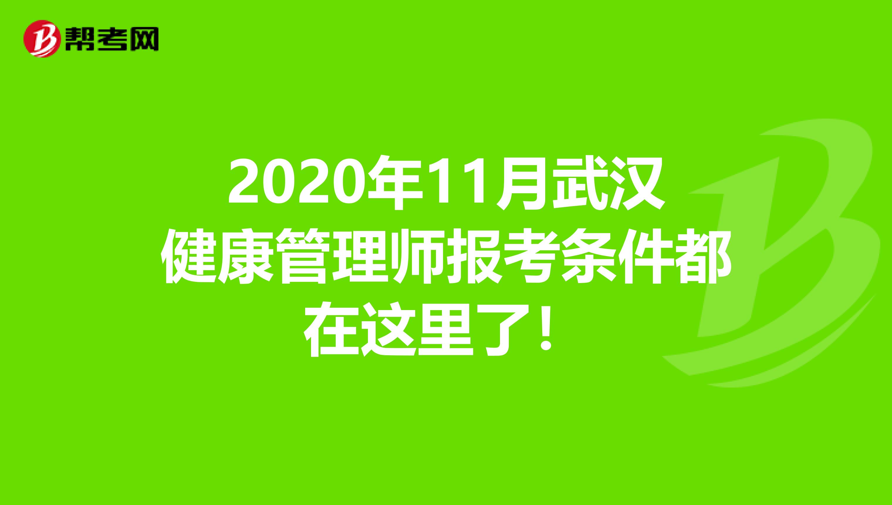 2020年11月武汉健康管理师报考条件都在这里了！