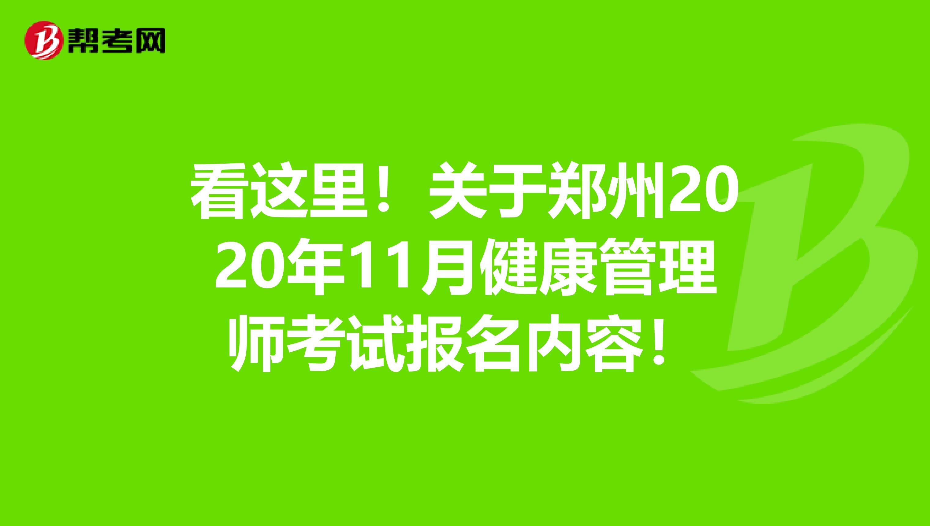 看这里！关于郑州2020年11月健康管理师考试报名内容！