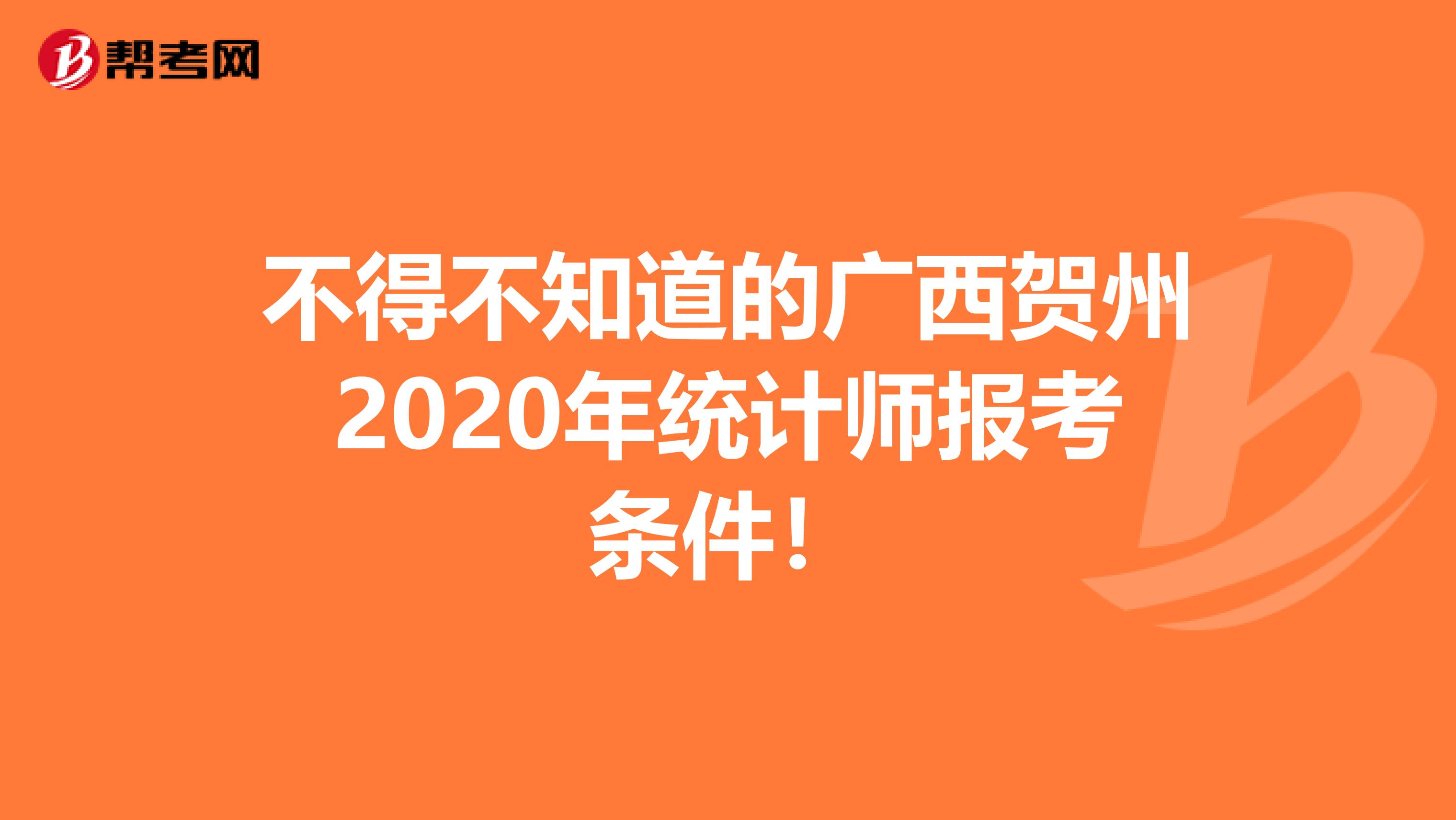 不得不知道的广西贺州2020年统计师报考条件！