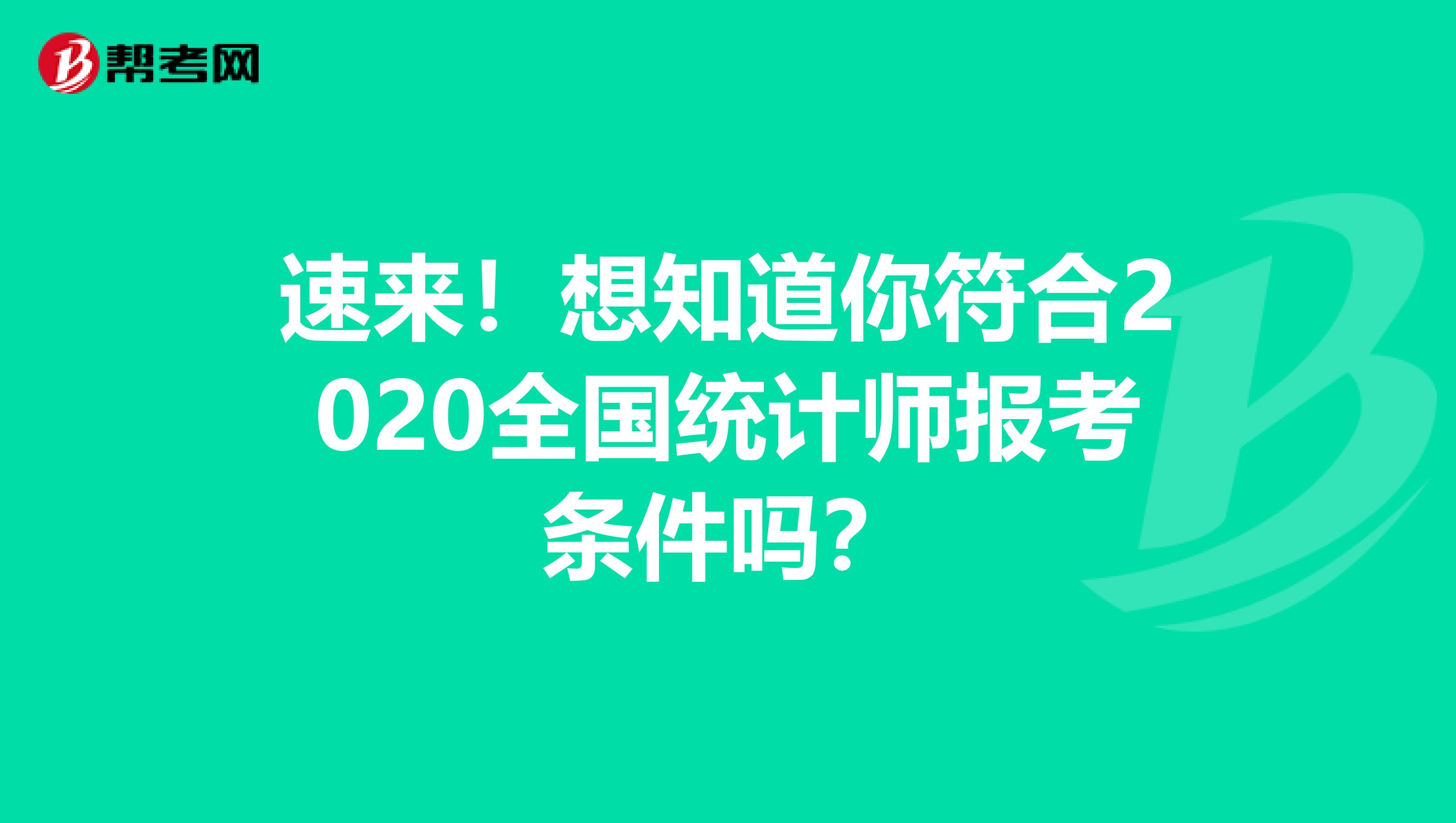 速来！想知道你符合2020全国统计师报考条件吗？