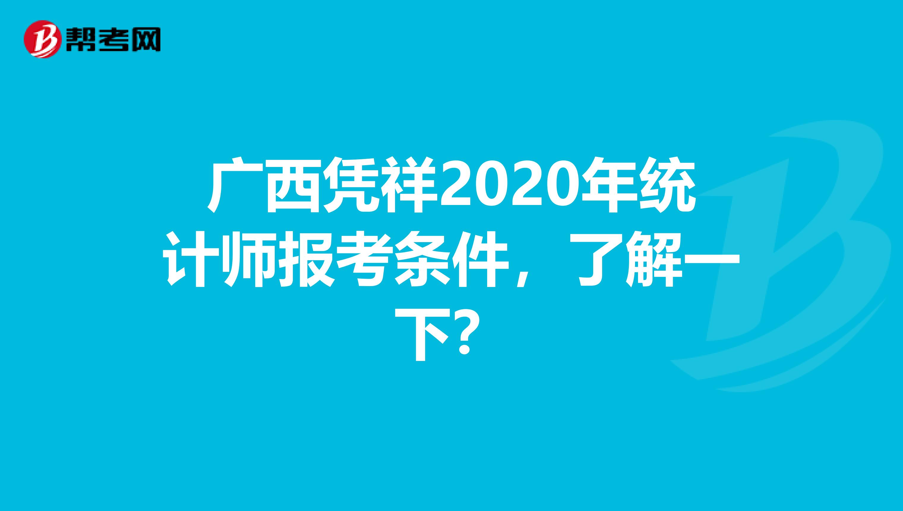 廣西憑祥2020年統計師報考條件，了解一下？