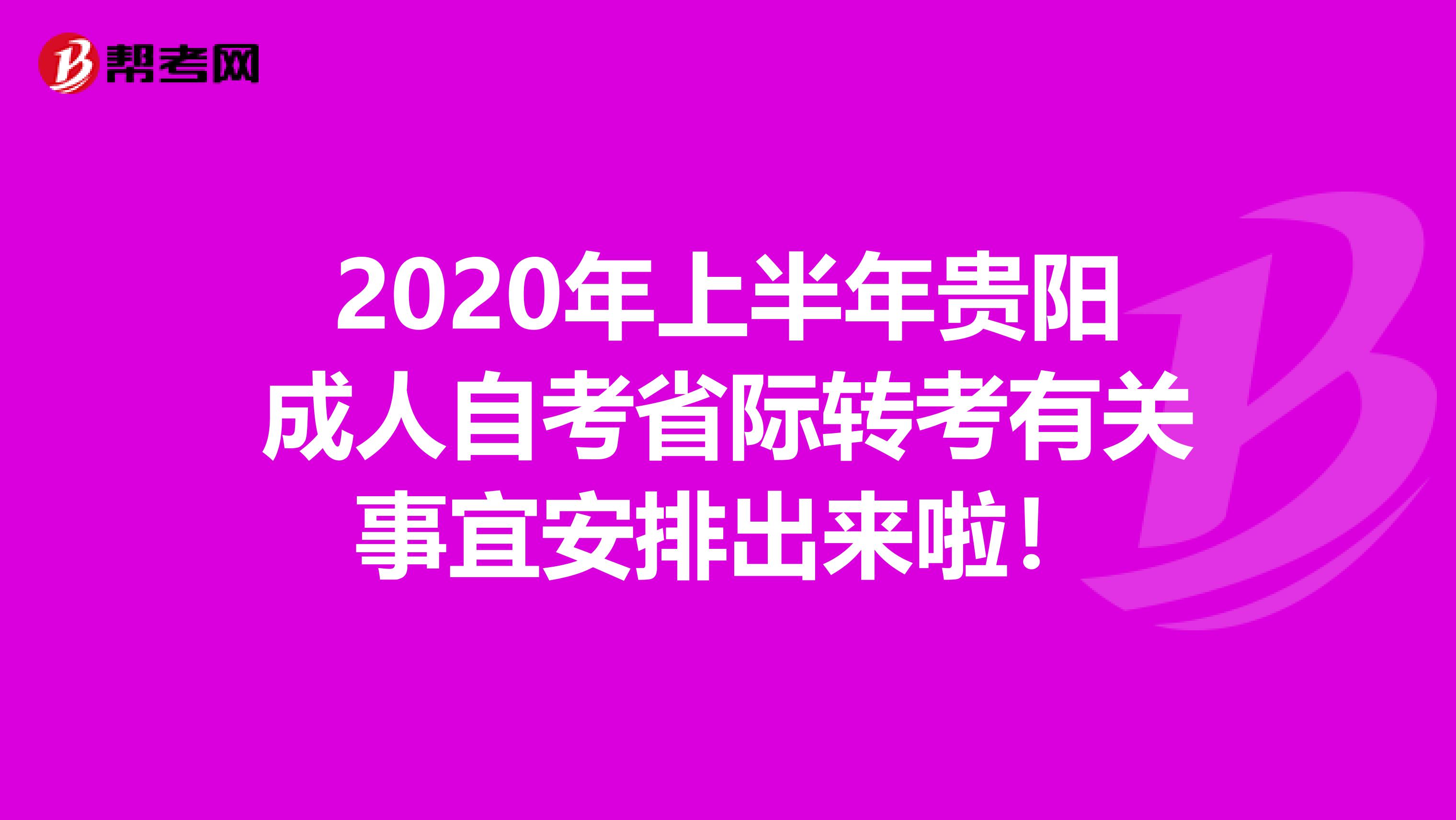 2020年上半年贵阳成人自考省际转考有关事宜安排出来啦！
