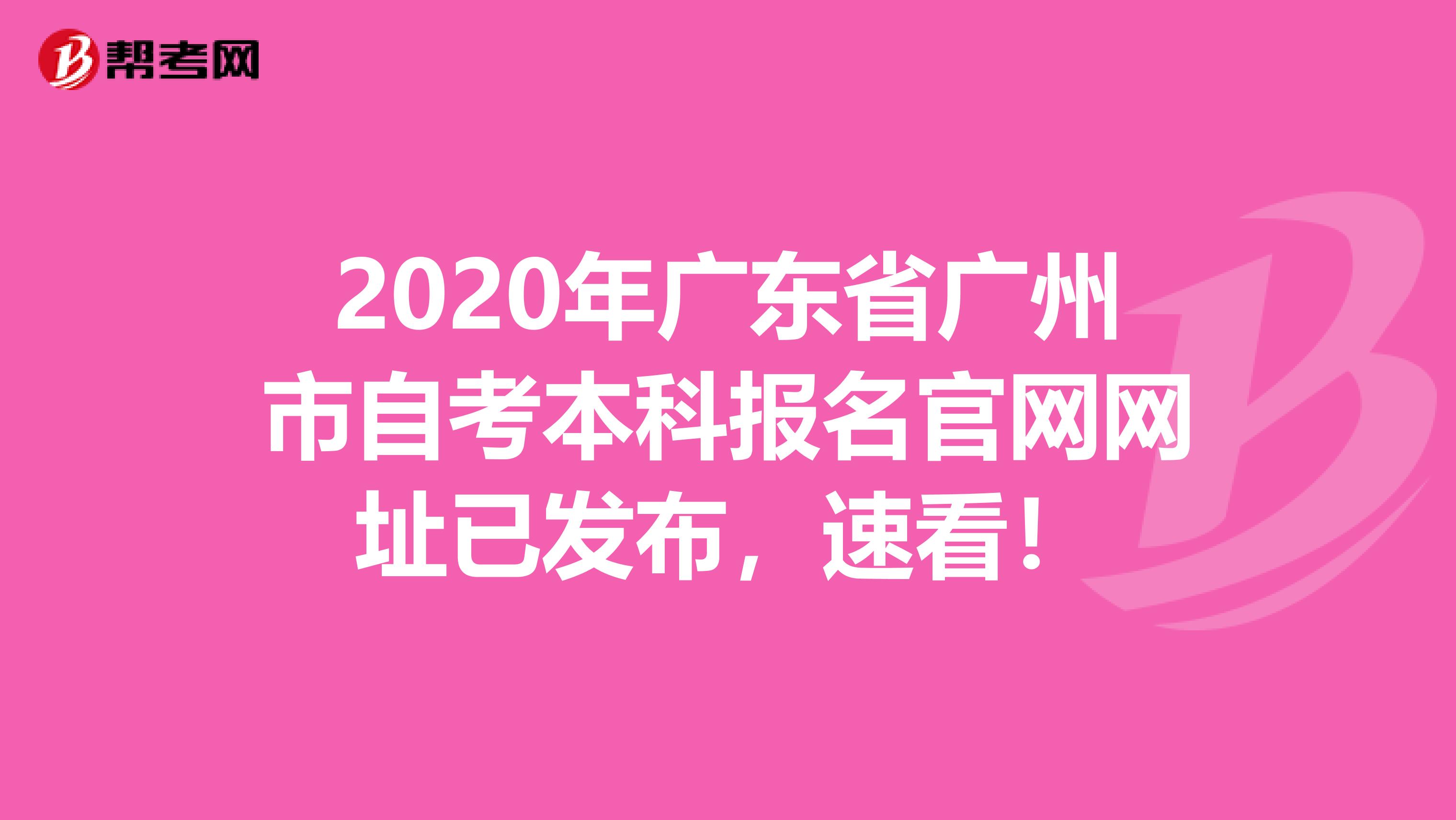 2020年广东省广州市自考本科报名官网网址已发布，速看！