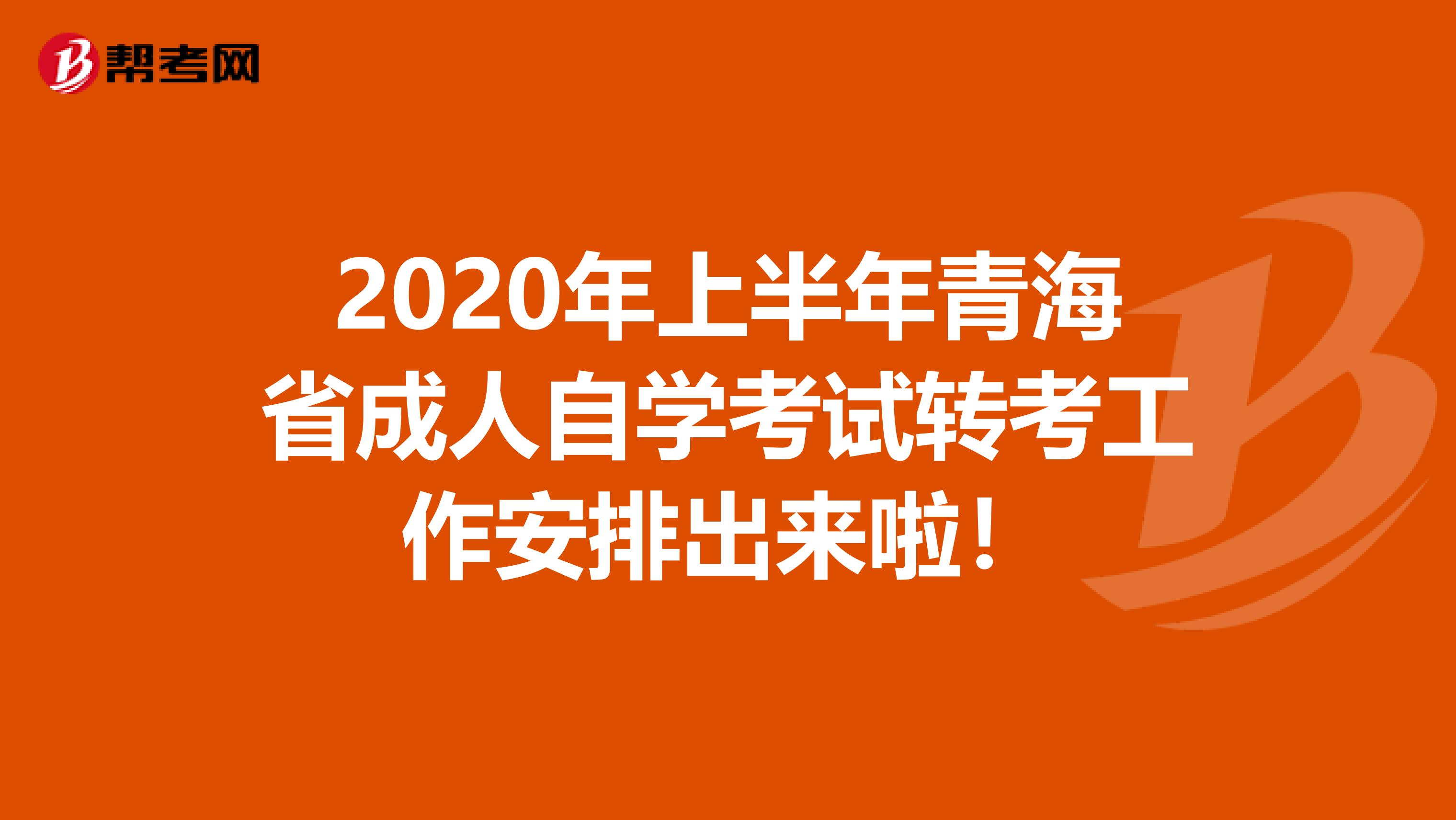 2020年上半年青海省成人自学考试转考工作安排出来啦！