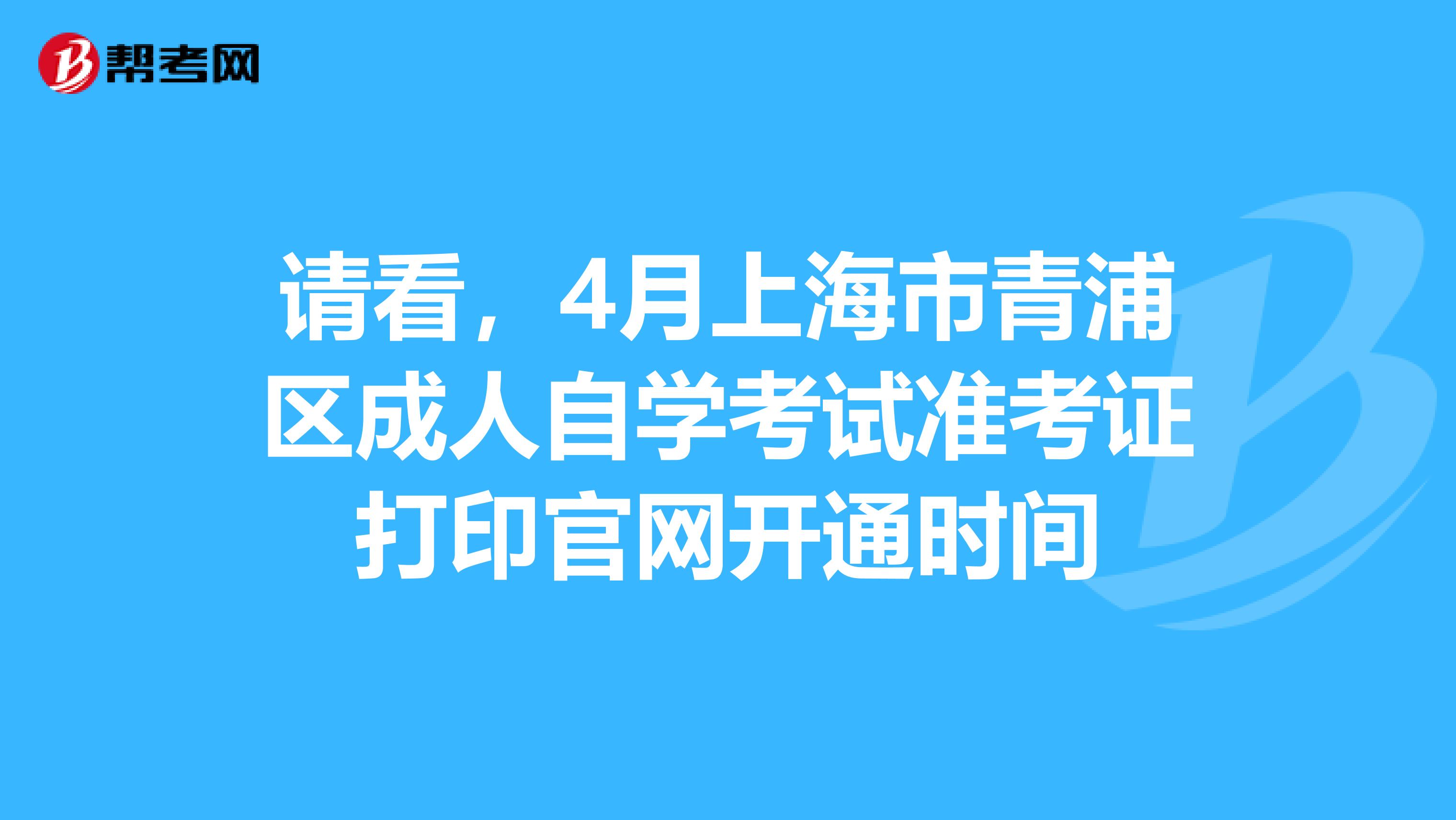 请看，4月上海市青浦区成人自学考试准考证打印官网开通时间