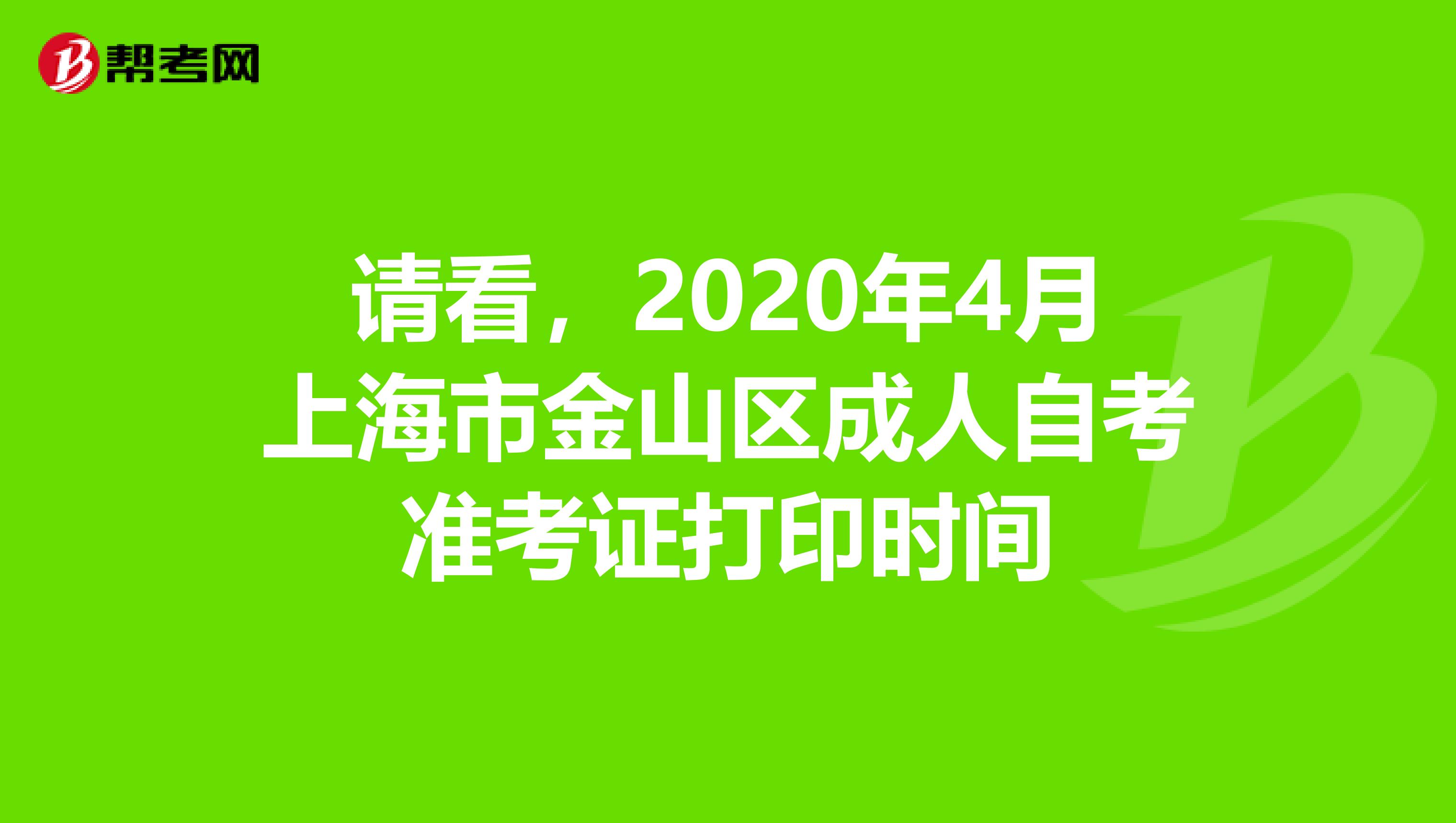 请看，2020年4月上海市金山区成人自考准考证打印时间