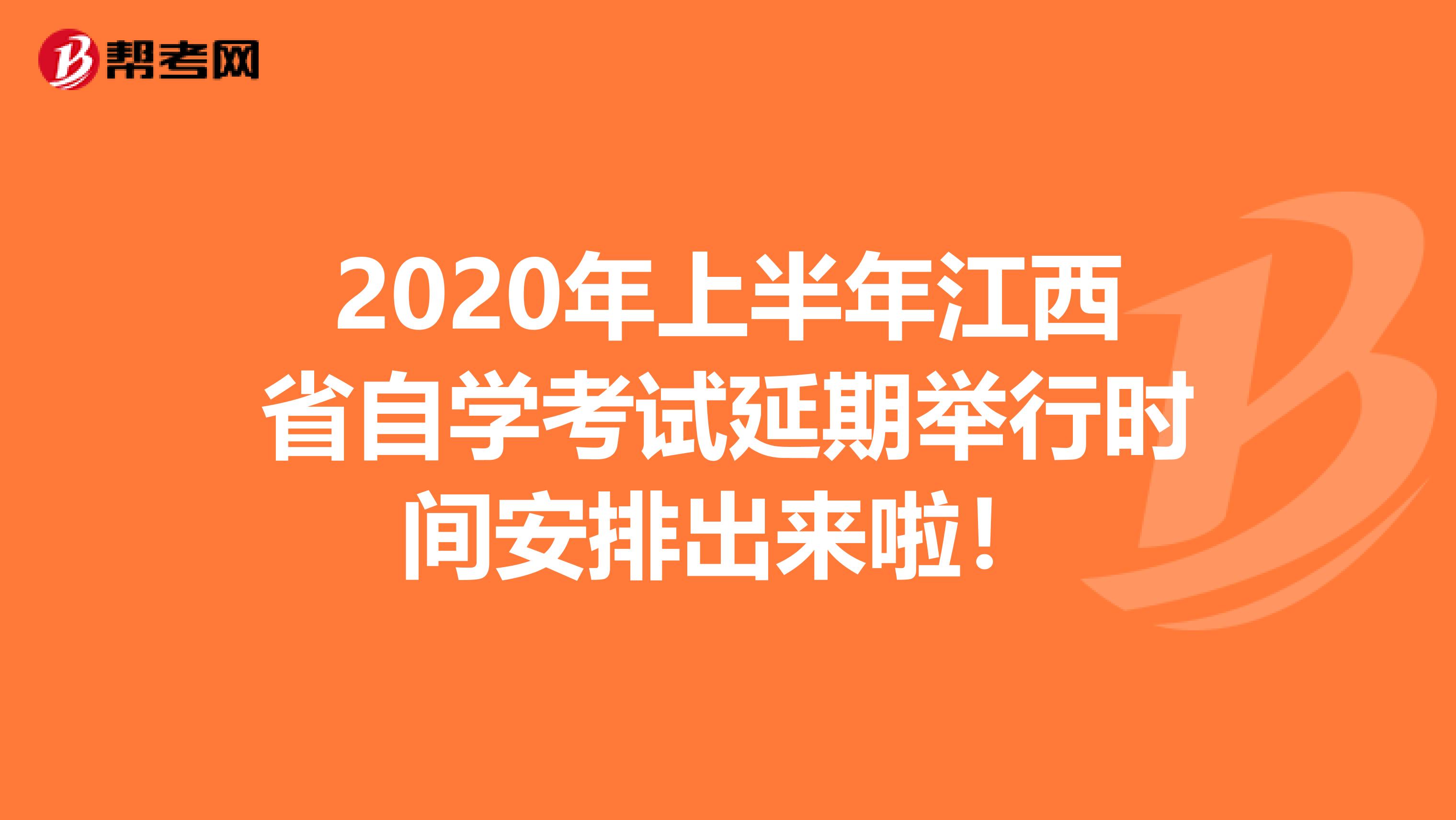 2020年上半年江西省自学考试延期举行时间安排出来啦！
