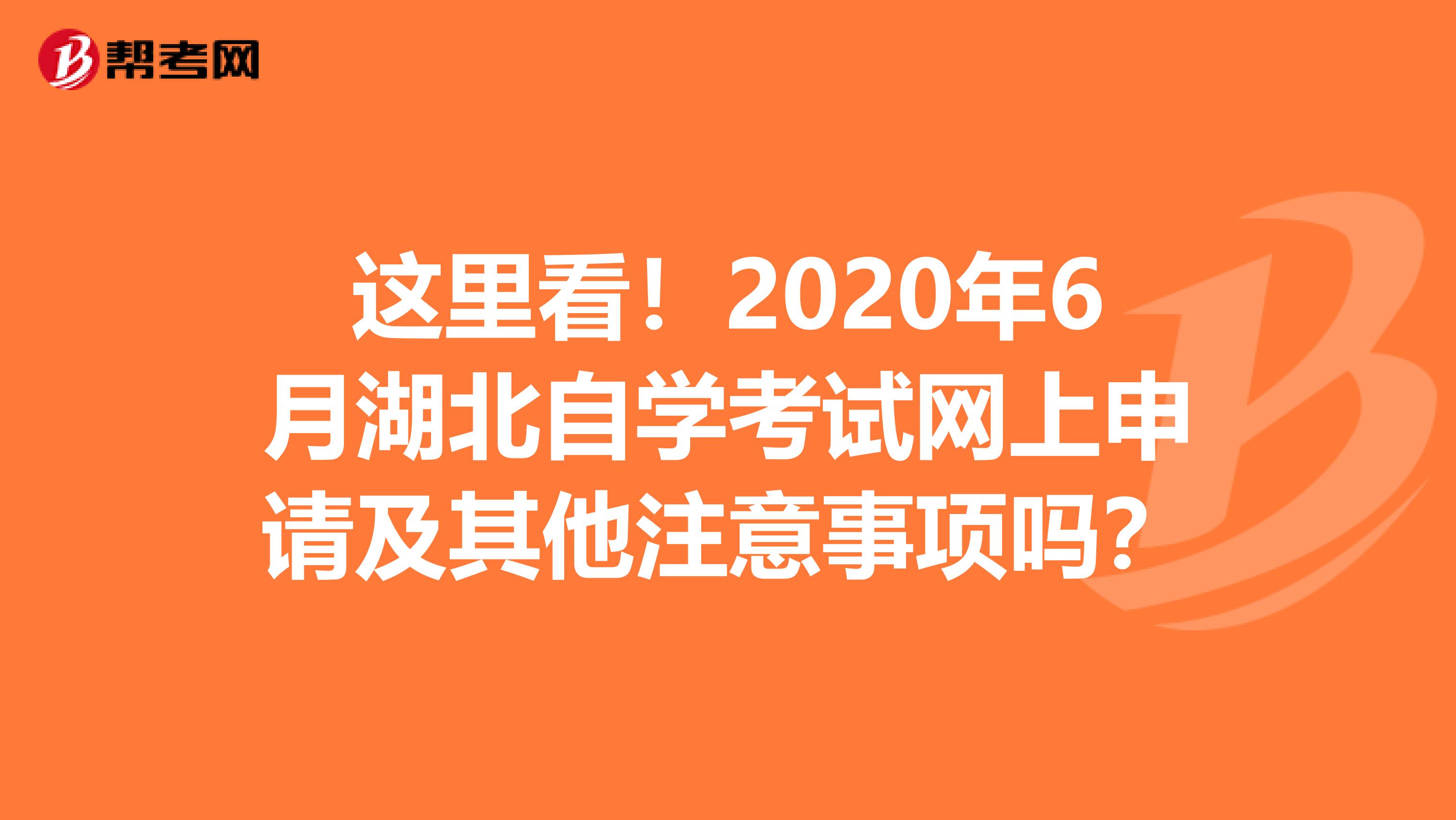 这里看！2020年6月湖北自学考试网上申请及其他注意事项吗？