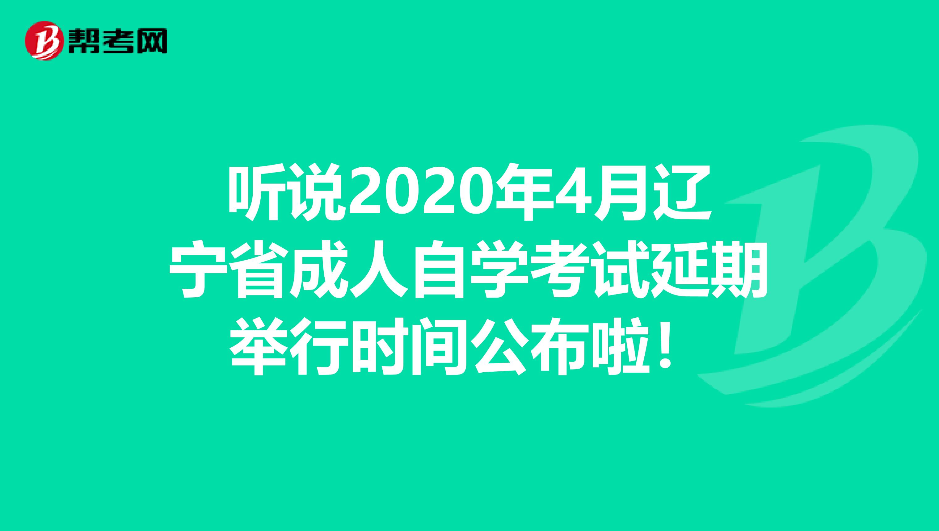 听说2020年4月辽宁省成人自学考试延期举行时间公布啦！