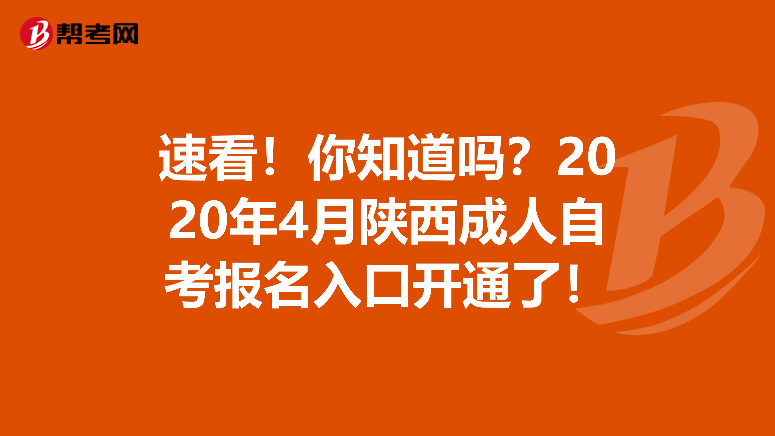 速看！你知道吗？2020年4月陕西成人自考报名入口开通了！